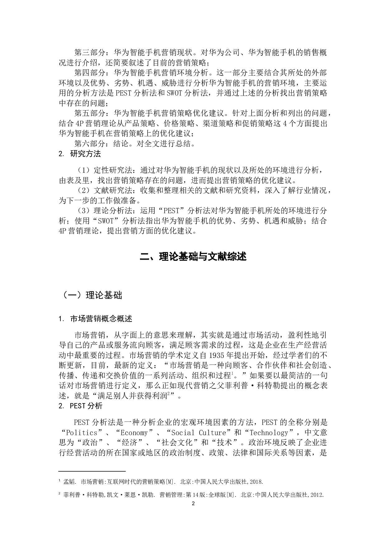 华为智能手机营销策略研究-14260字.docx 第7页