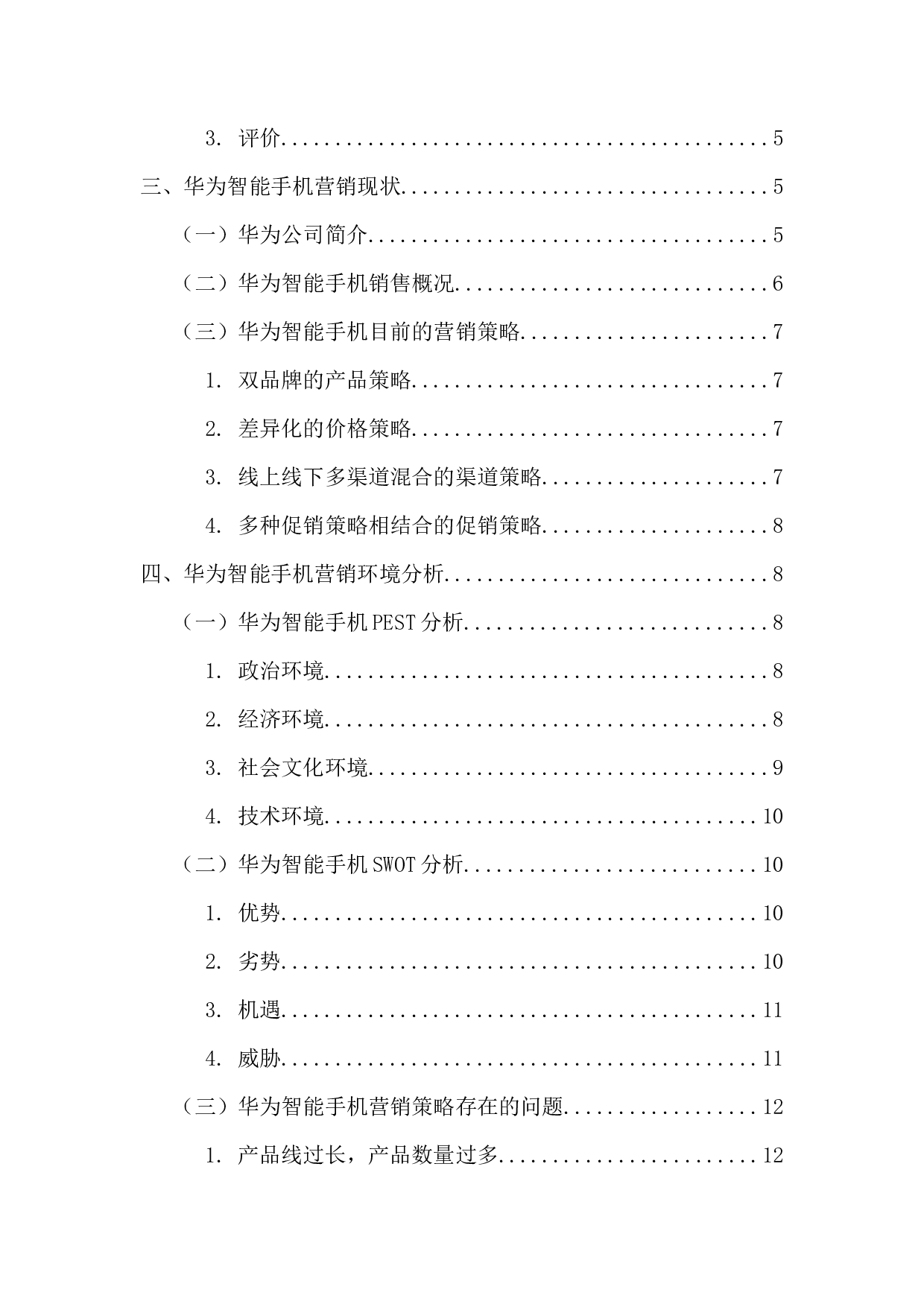 华为智能手机营销策略研究-14260字.docx 第4页