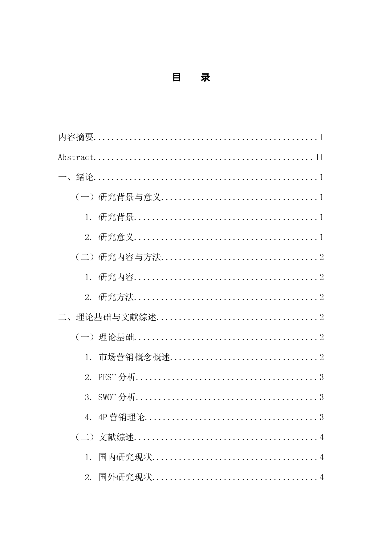 华为智能手机营销策略研究-14260字.docx 第3页