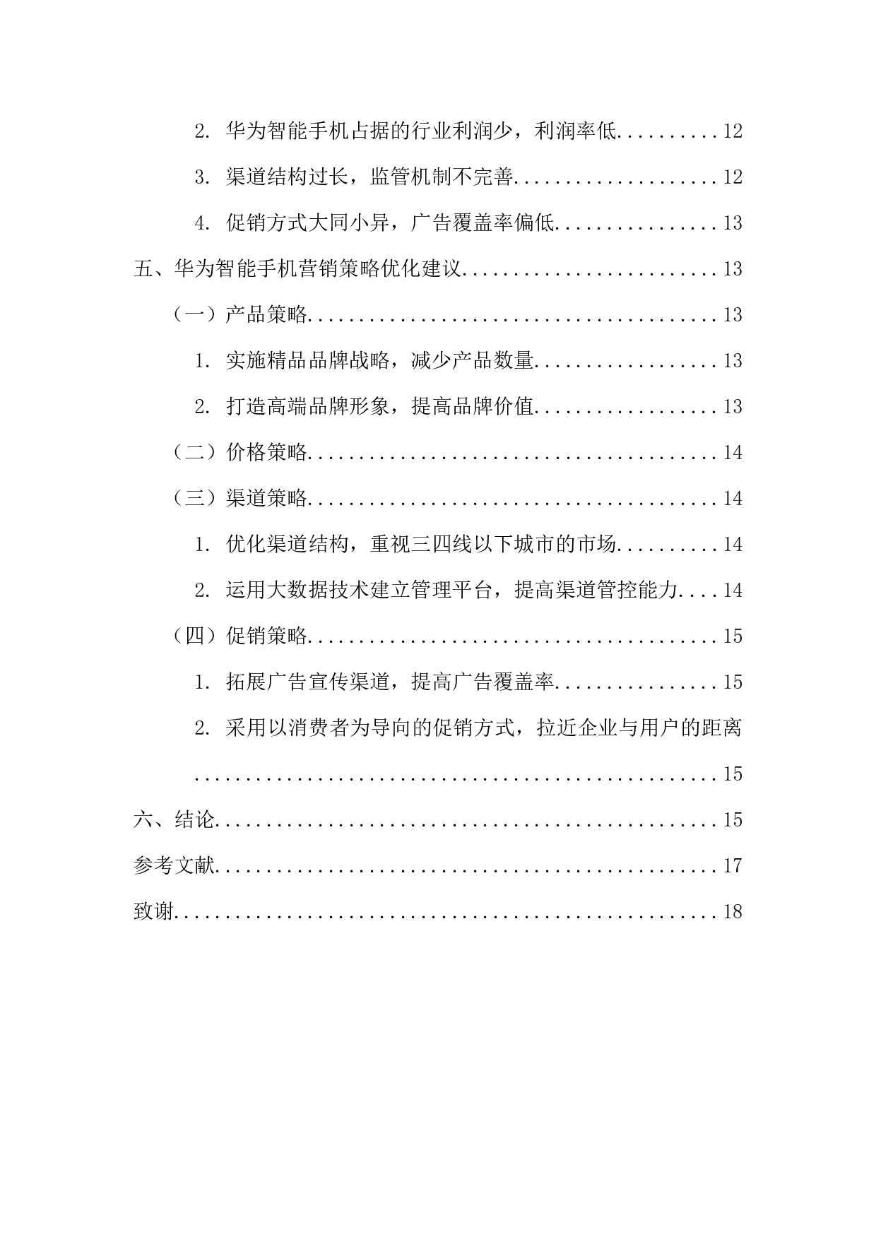 华为智能手机营销策略研究-14260字.docx 第5页