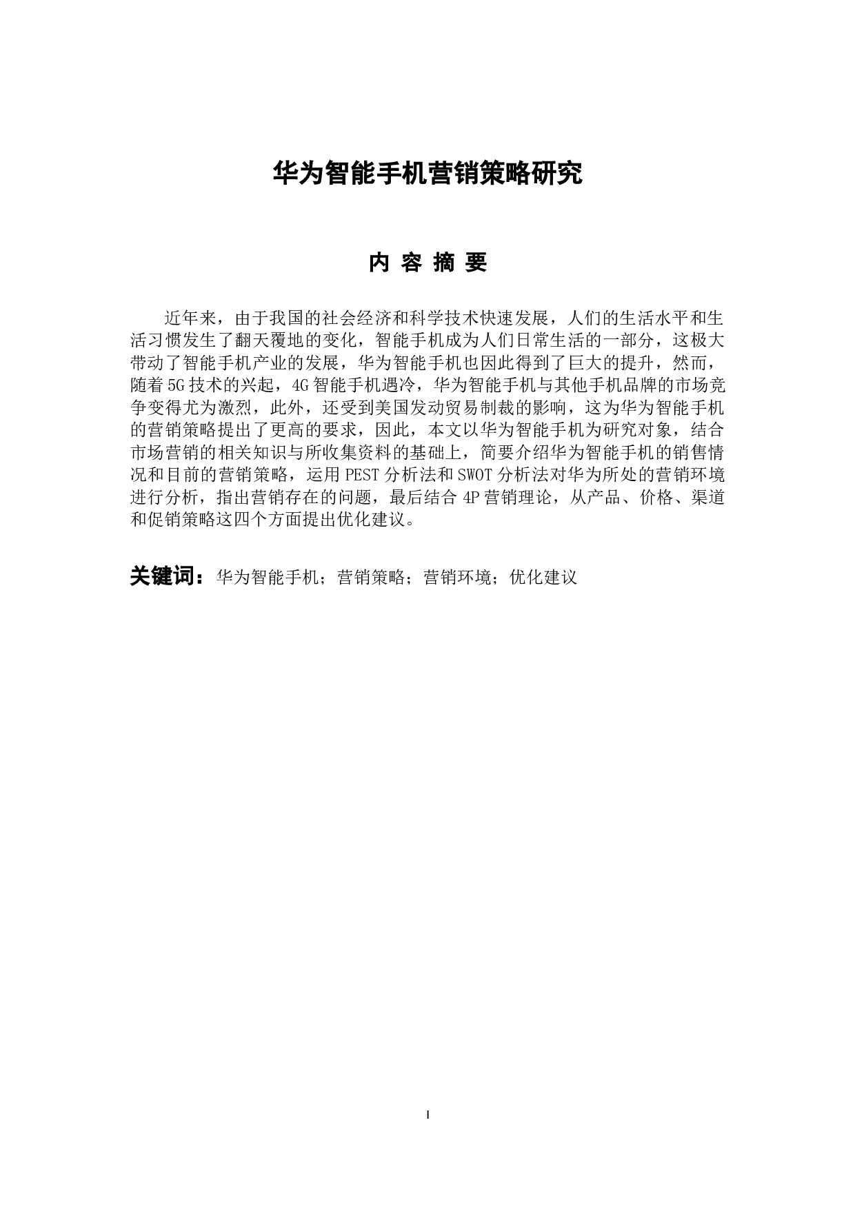 华为智能手机营销策略研究-14260字.docx 第1页