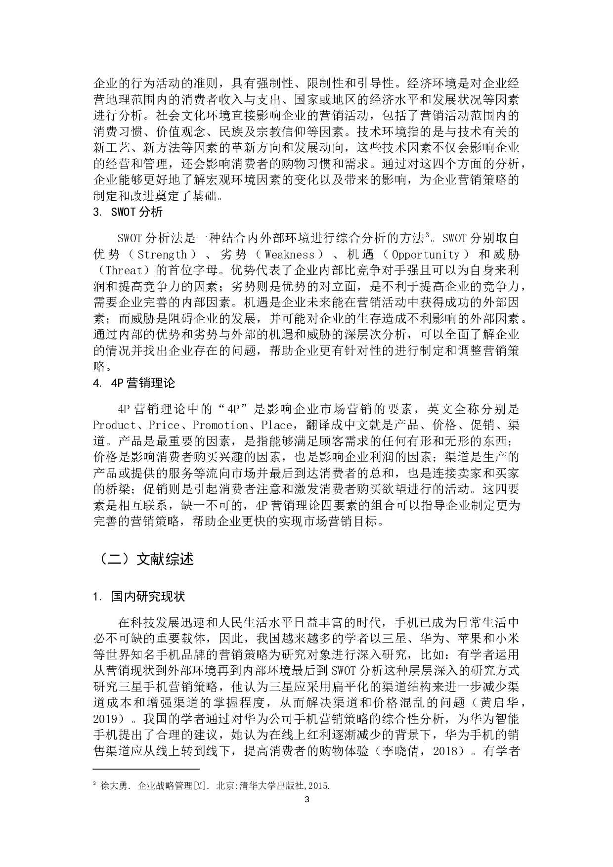 华为智能手机营销策略研究-14260字.docx 第8页