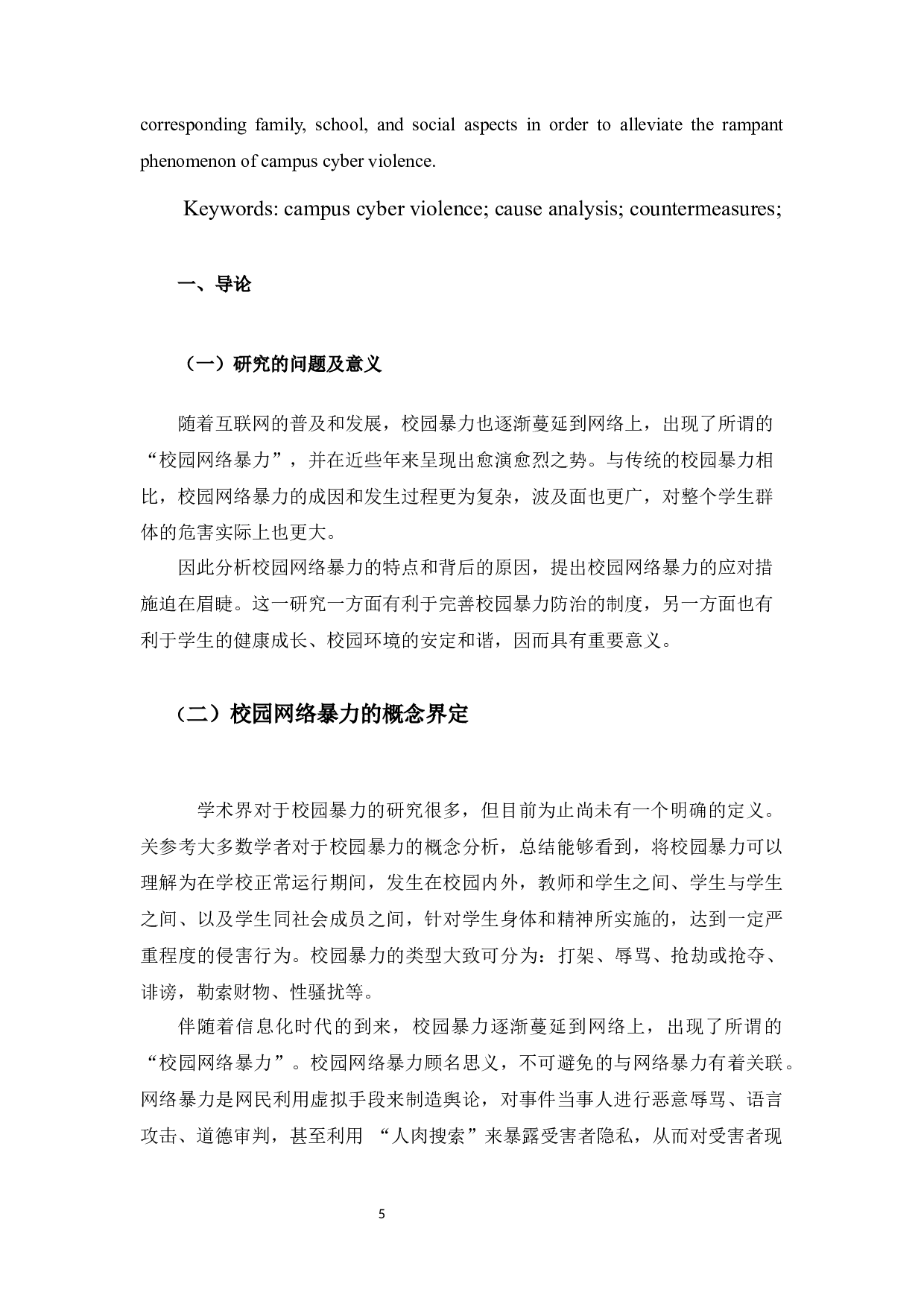 校园网络暴力的成因分析及对策研究-12691字.docx 第5页