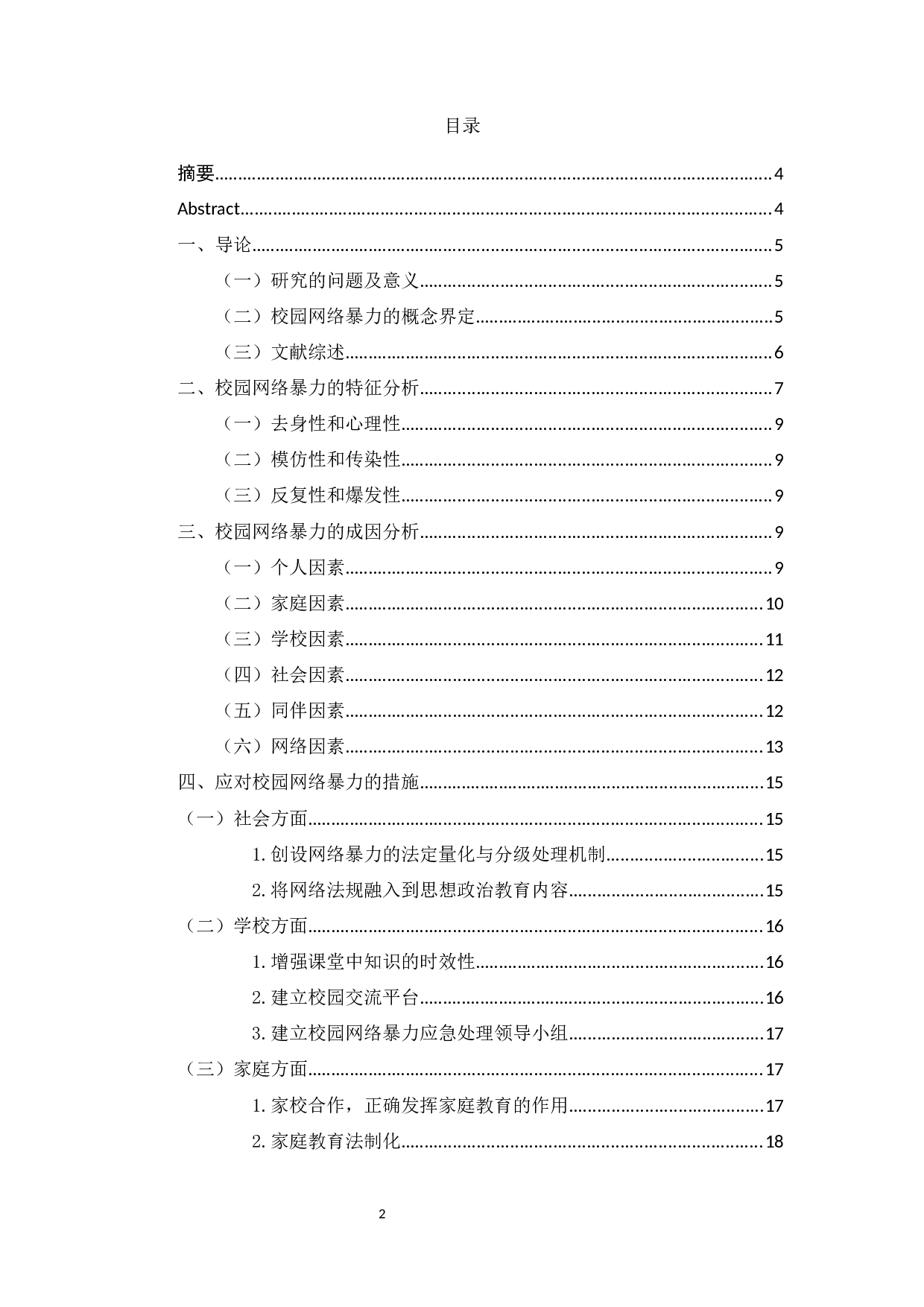 校园网络暴力的成因分析及对策研究-12691字.docx 第2页