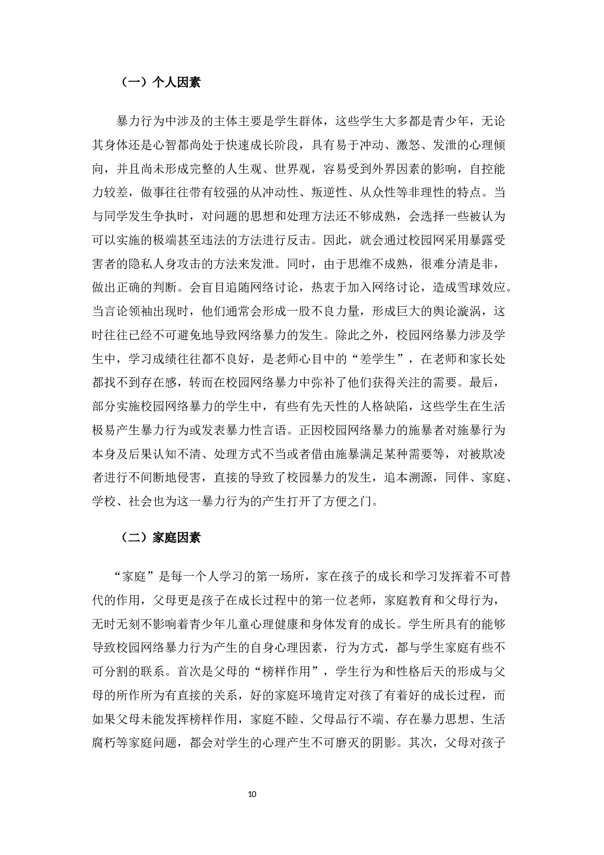 校园网络暴力的成因分析及对策研究-12691字.docx 第10页