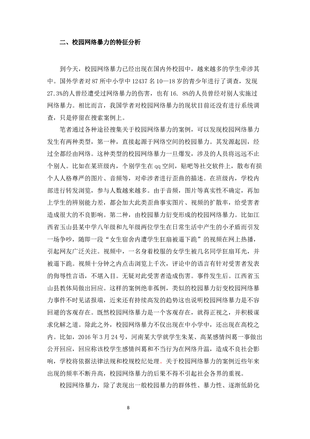 校园网络暴力的成因分析及对策研究-12691字.docx 第8页