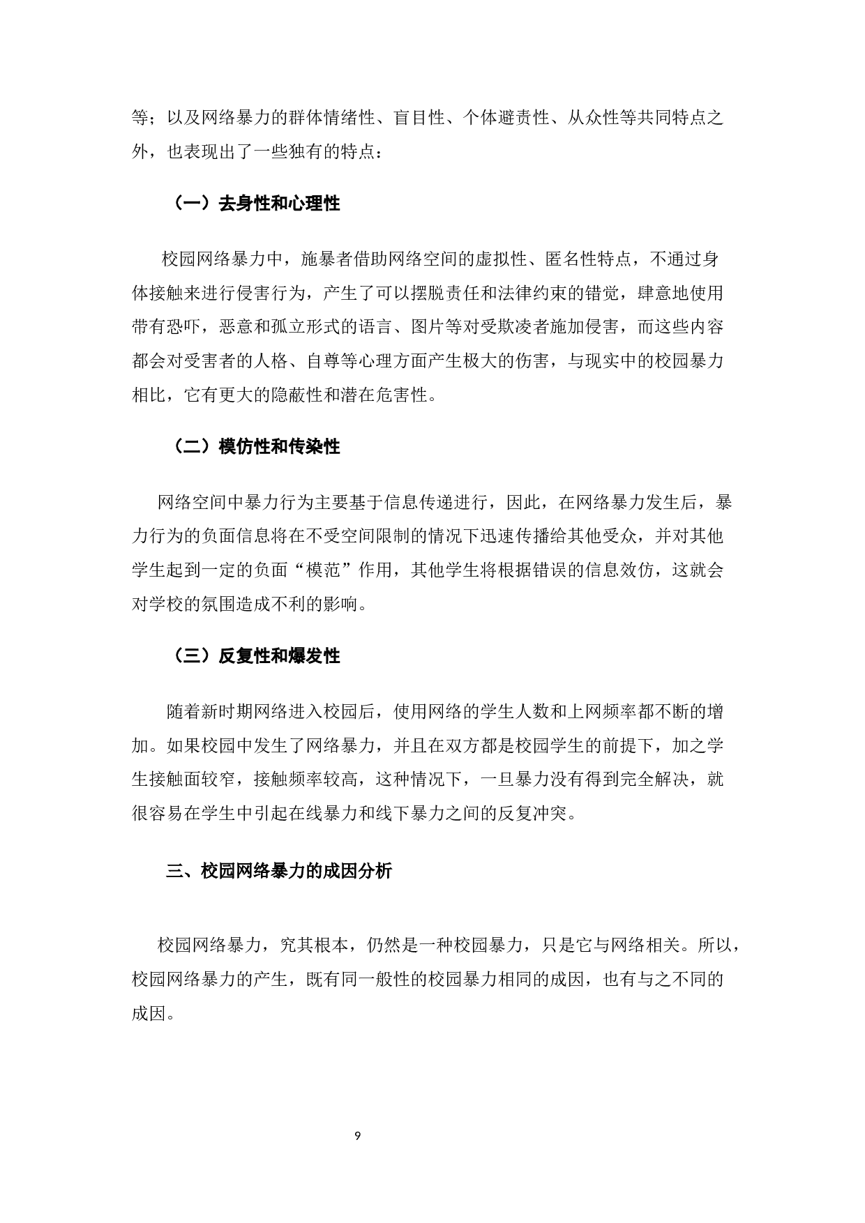 校园网络暴力的成因分析及对策研究-12691字.docx 第9页