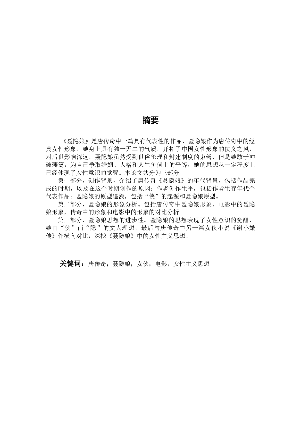 论唐传奇《聂隐娘》中的女性主义思想2-12723字.docx 第1页