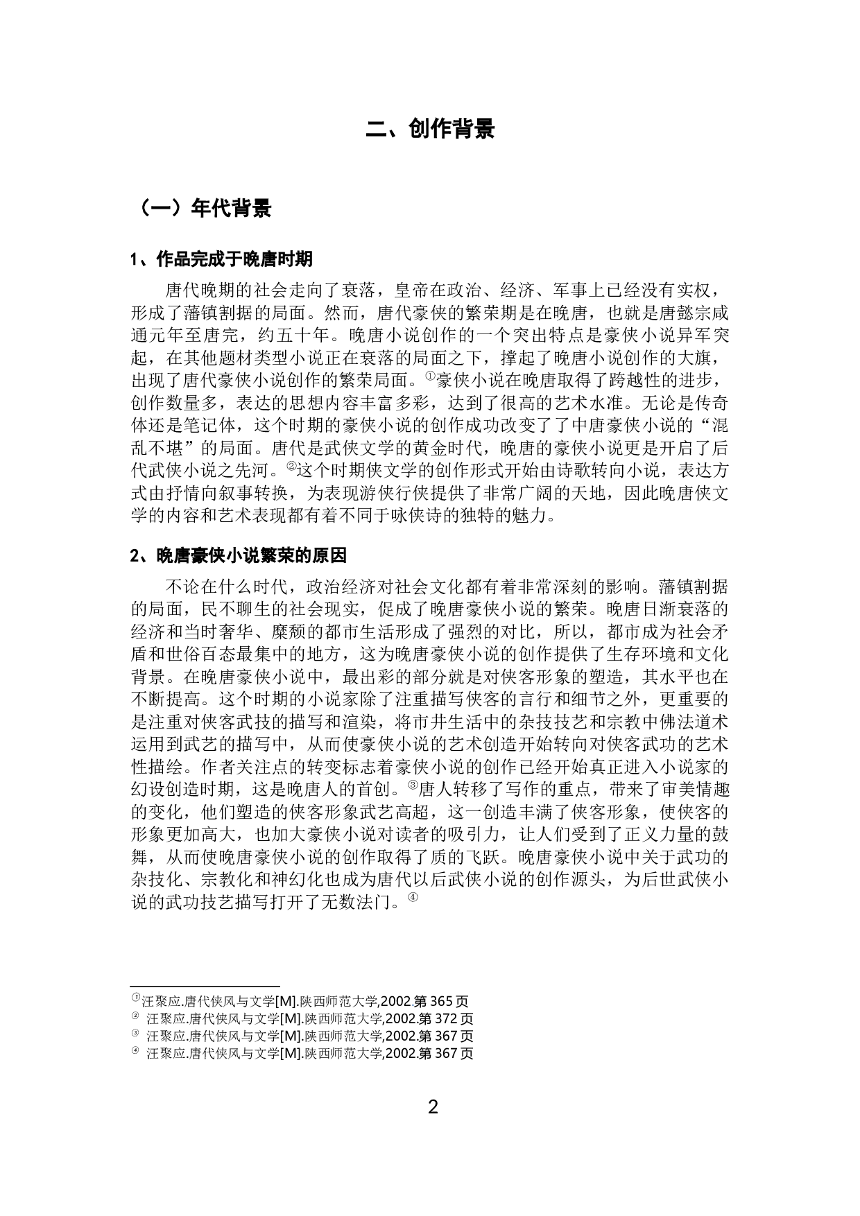 论唐传奇《聂隐娘》中的女性主义思想2-12723字.docx 第5页