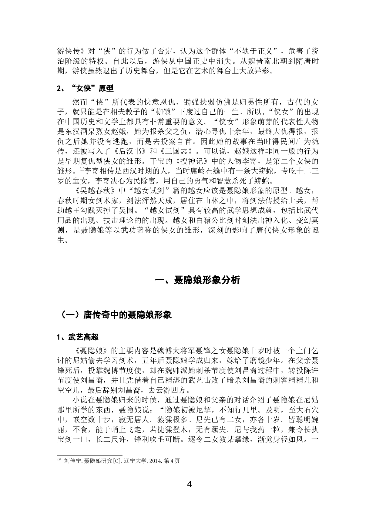 论唐传奇《聂隐娘》中的女性主义思想2-12723字.docx 第7页