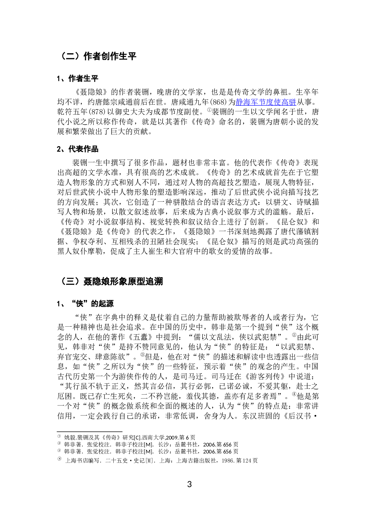 论唐传奇《聂隐娘》中的女性主义思想2-12723字.docx 第6页
