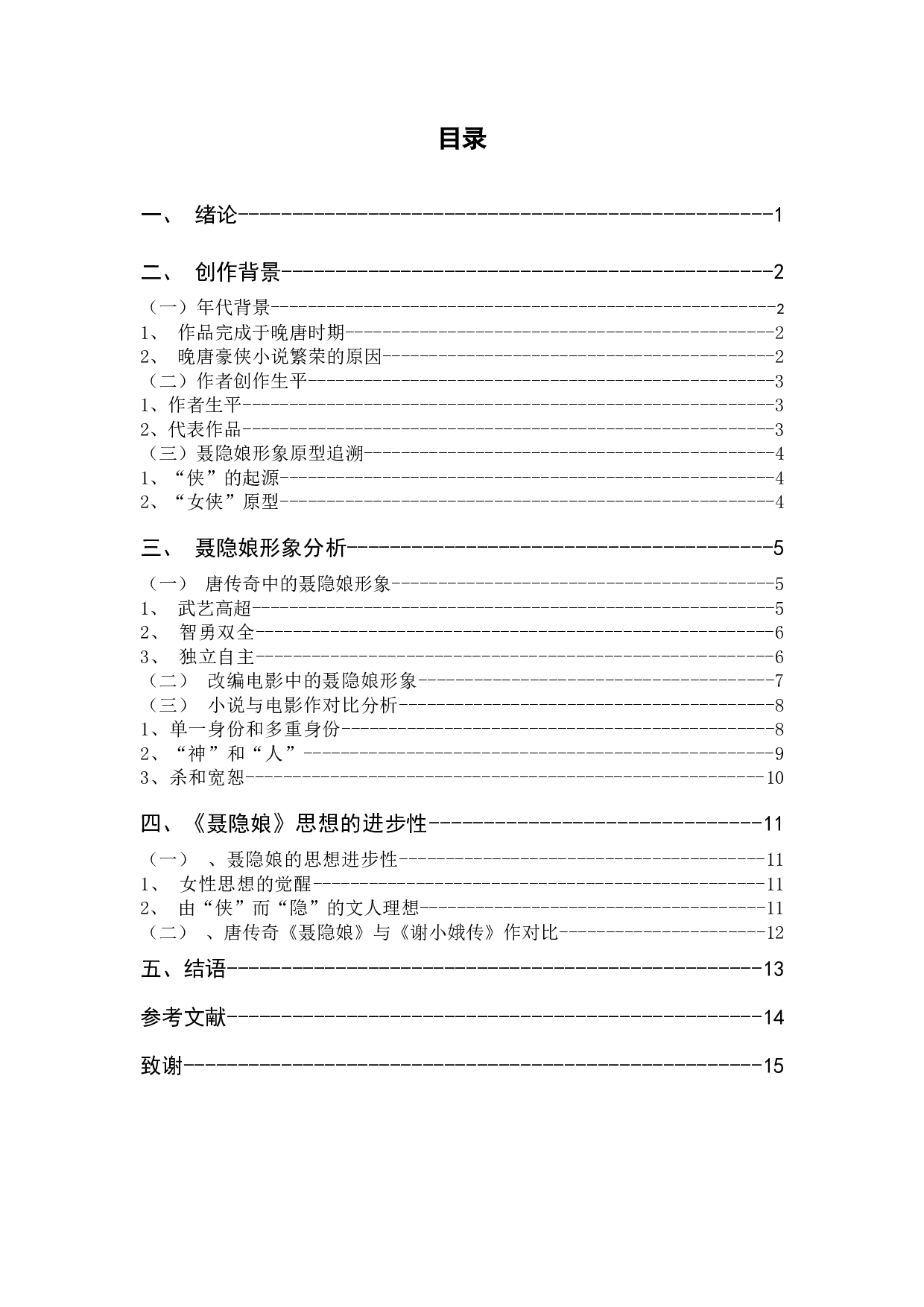 论唐传奇《聂隐娘》中的女性主义思想2-12723字.docx 第3页