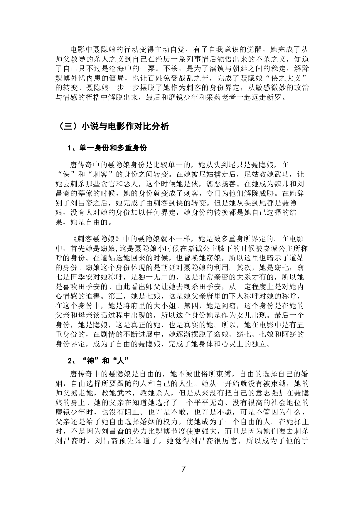 论唐传奇《聂隐娘》中的女性主义思想2-12723字.docx 第10页