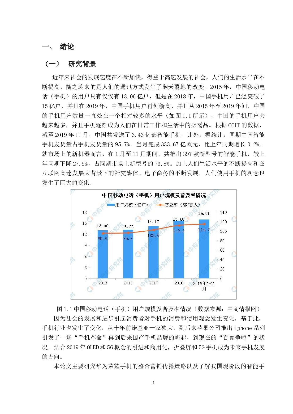 华为荣耀手机整合营销传播策略研究-17065字.docx 第5页