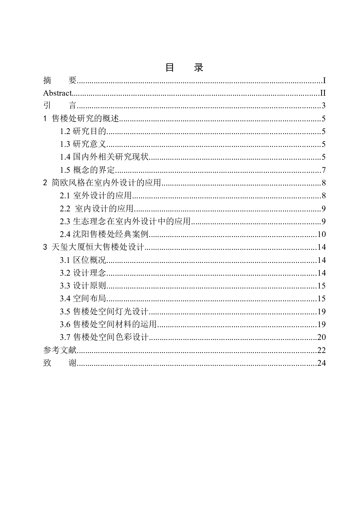 沈阳天玺大厦恒大售楼处室内设计-10010字.docx 第1页