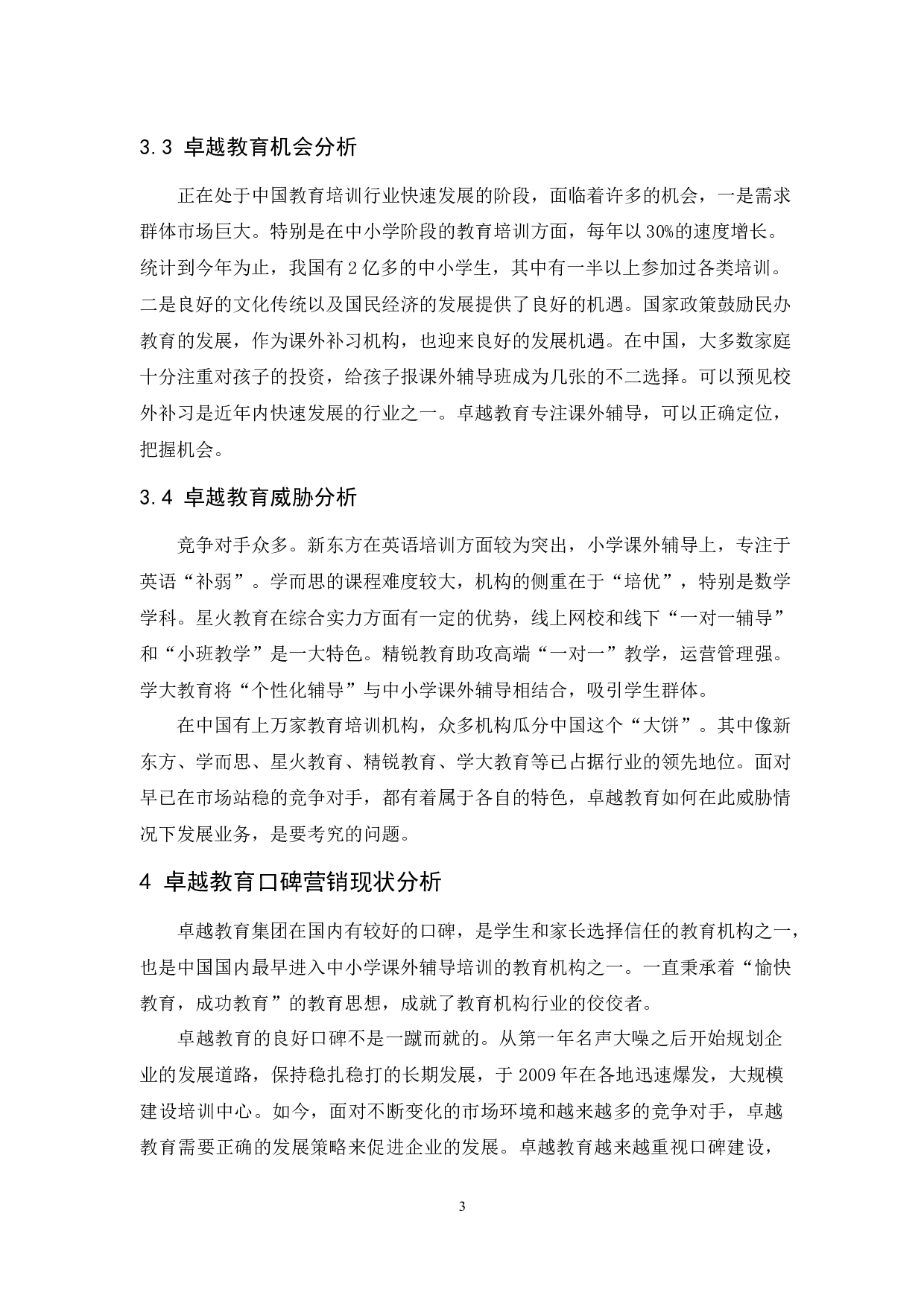 卓越教育口碑营销研究-11230字.docx 第6页