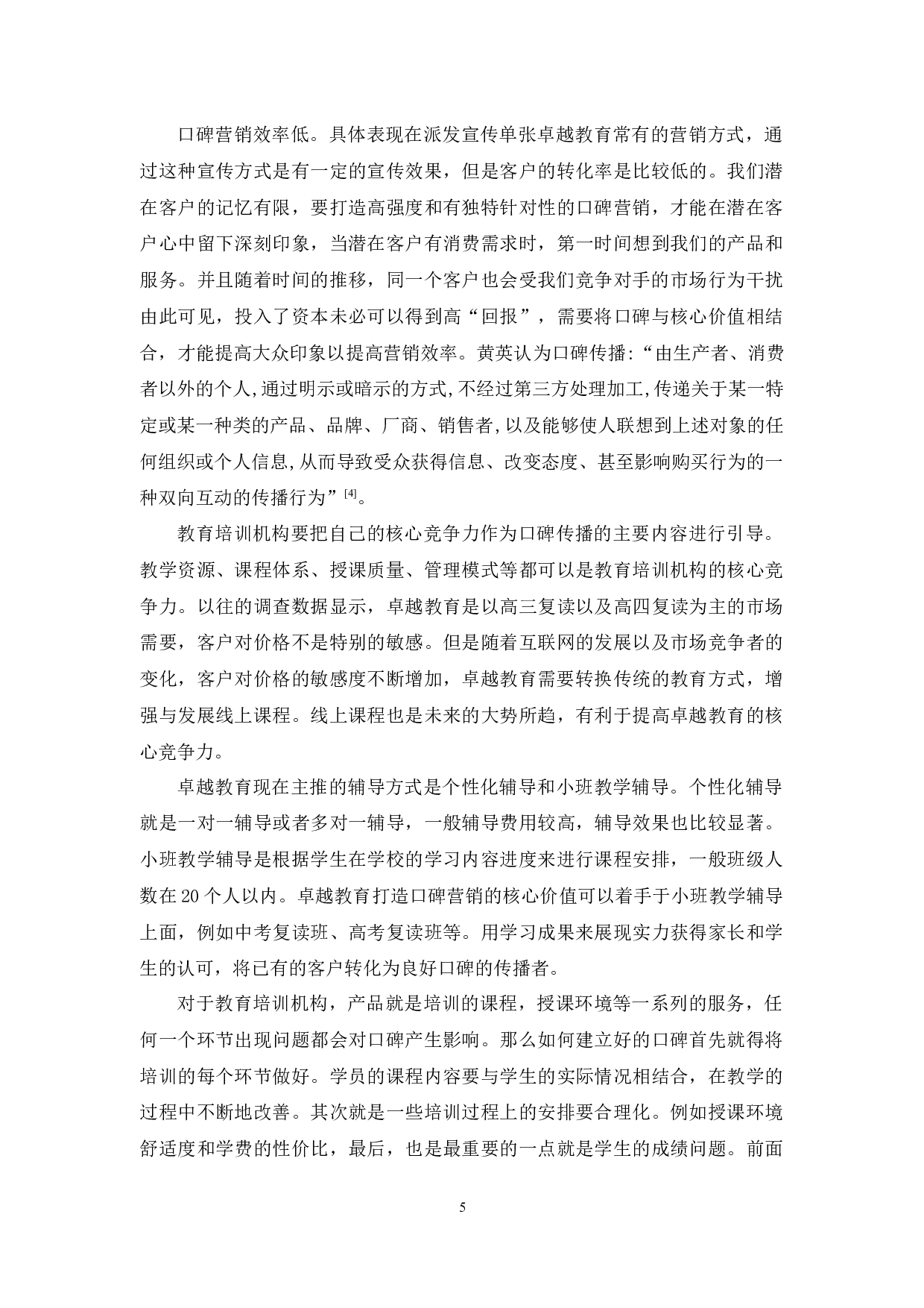 卓越教育口碑营销研究-11230字.docx 第8页