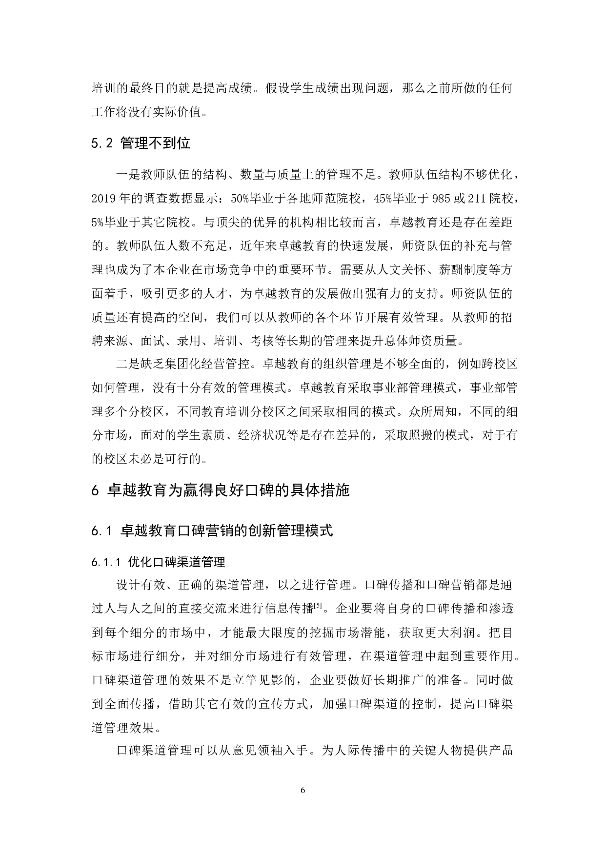 卓越教育口碑营销研究-11230字.docx 第9页