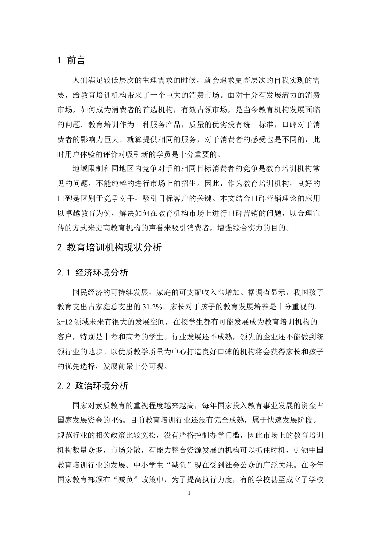 卓越教育口碑营销研究-11230字.docx 第4页