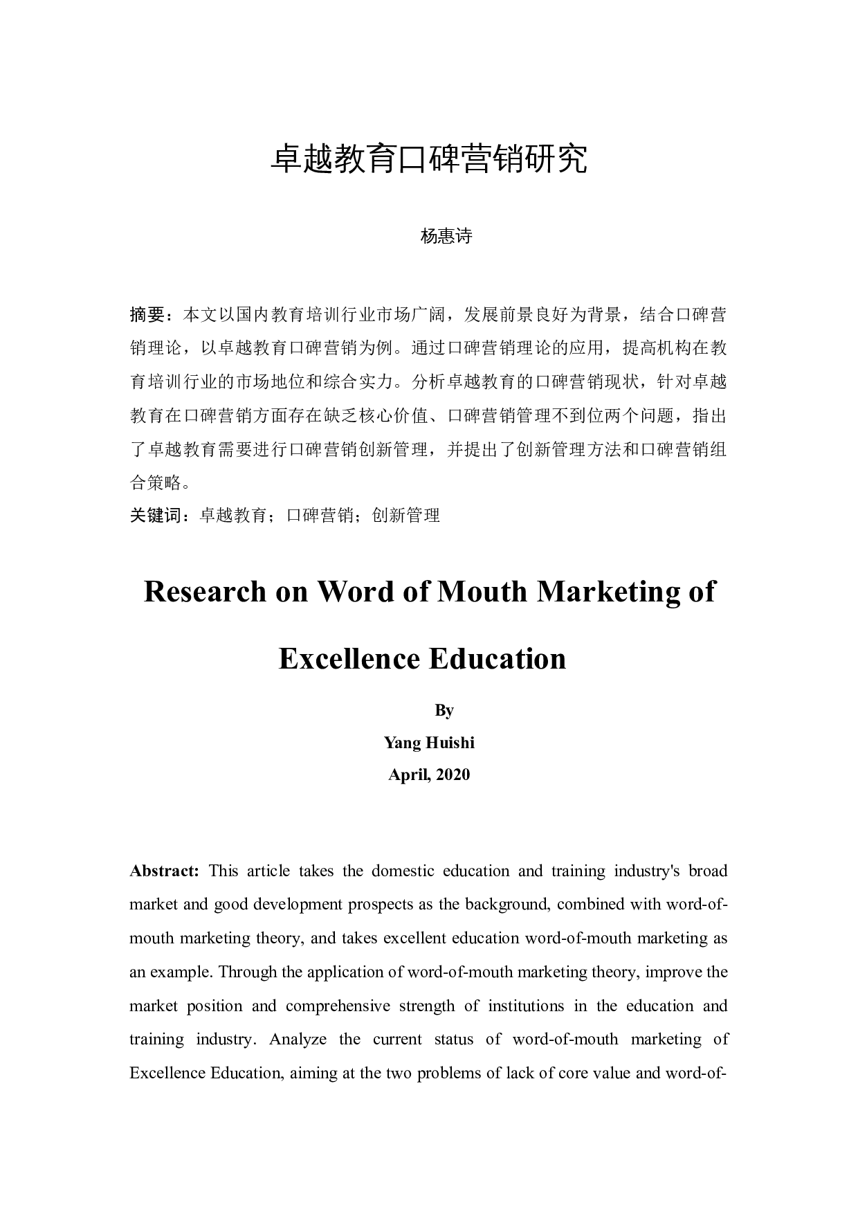 卓越教育口碑营销研究-11230字.docx 第2页