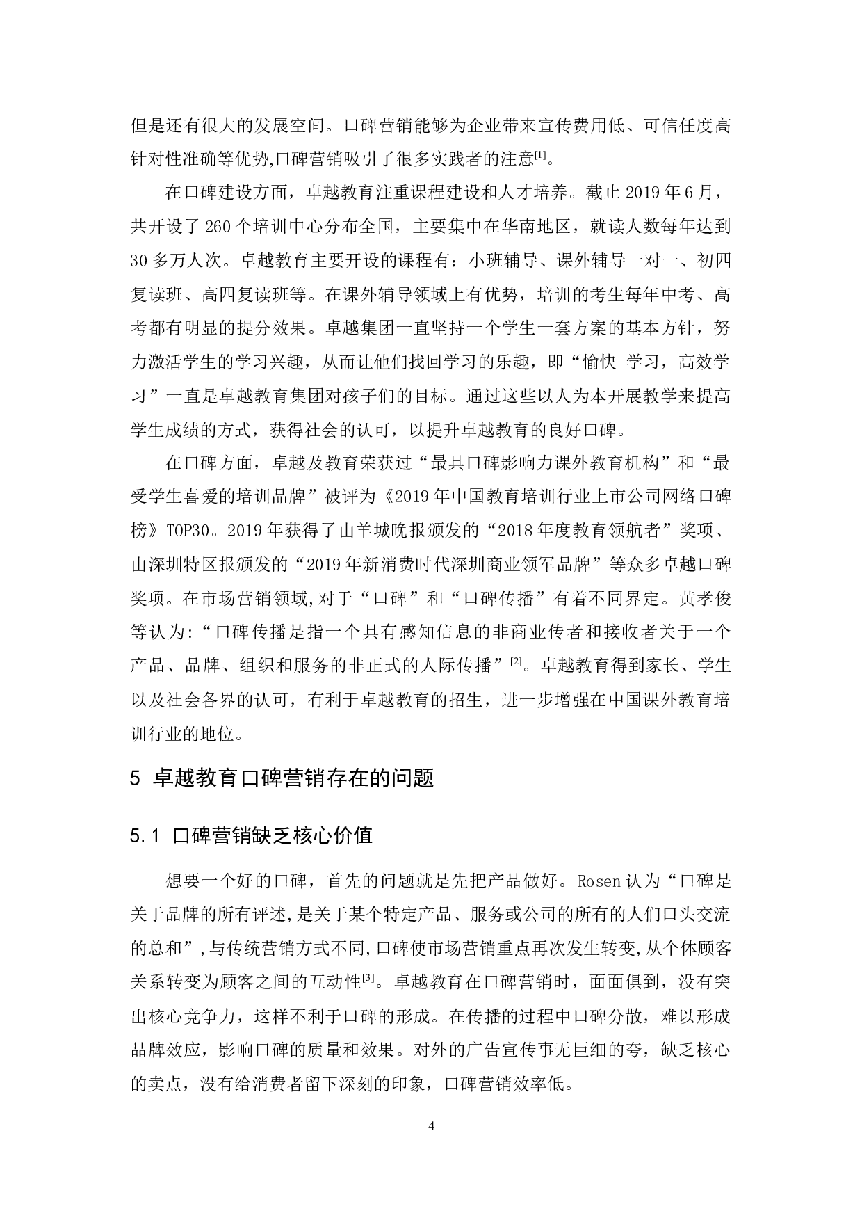 卓越教育口碑营销研究-11230字.docx 第7页