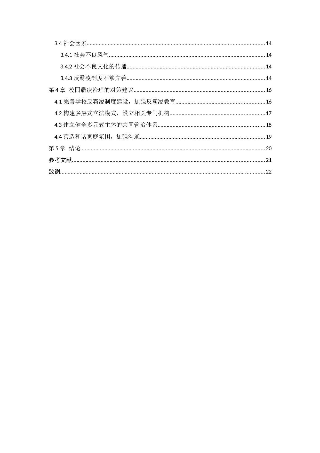 校园霸凌现状及治理策略研究-14841字.docx 第4页