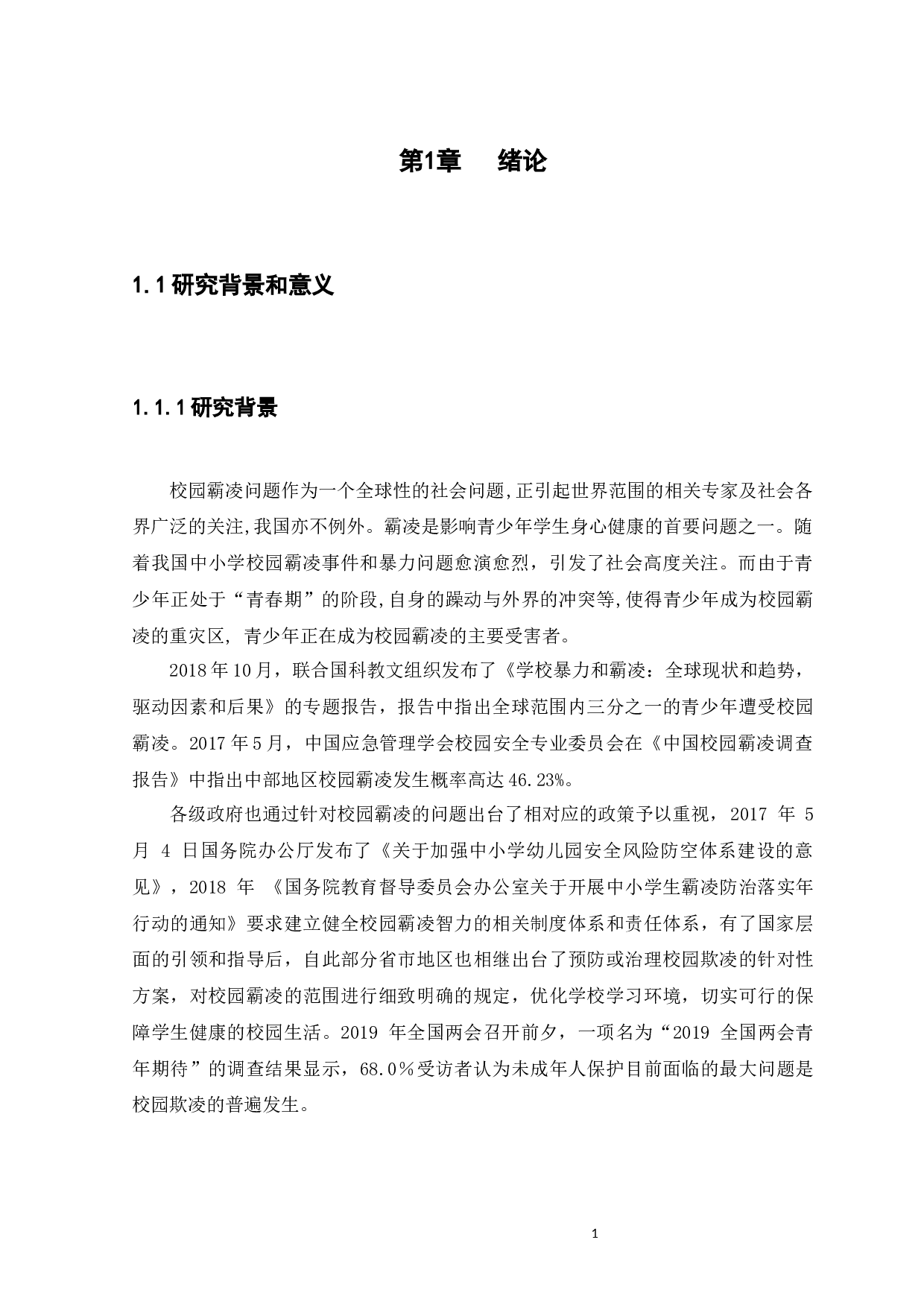 校园霸凌现状及治理策略研究-14841字.docx 第5页