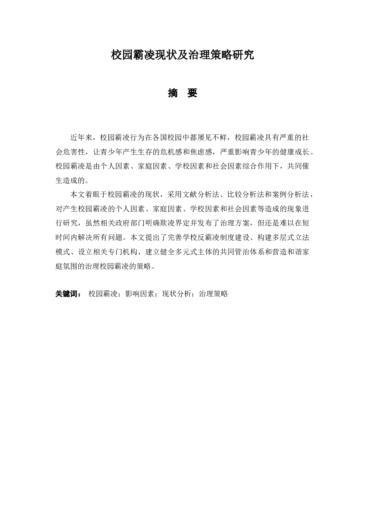 校园霸凌现状及治理策略研究-14841字.docx 第1页