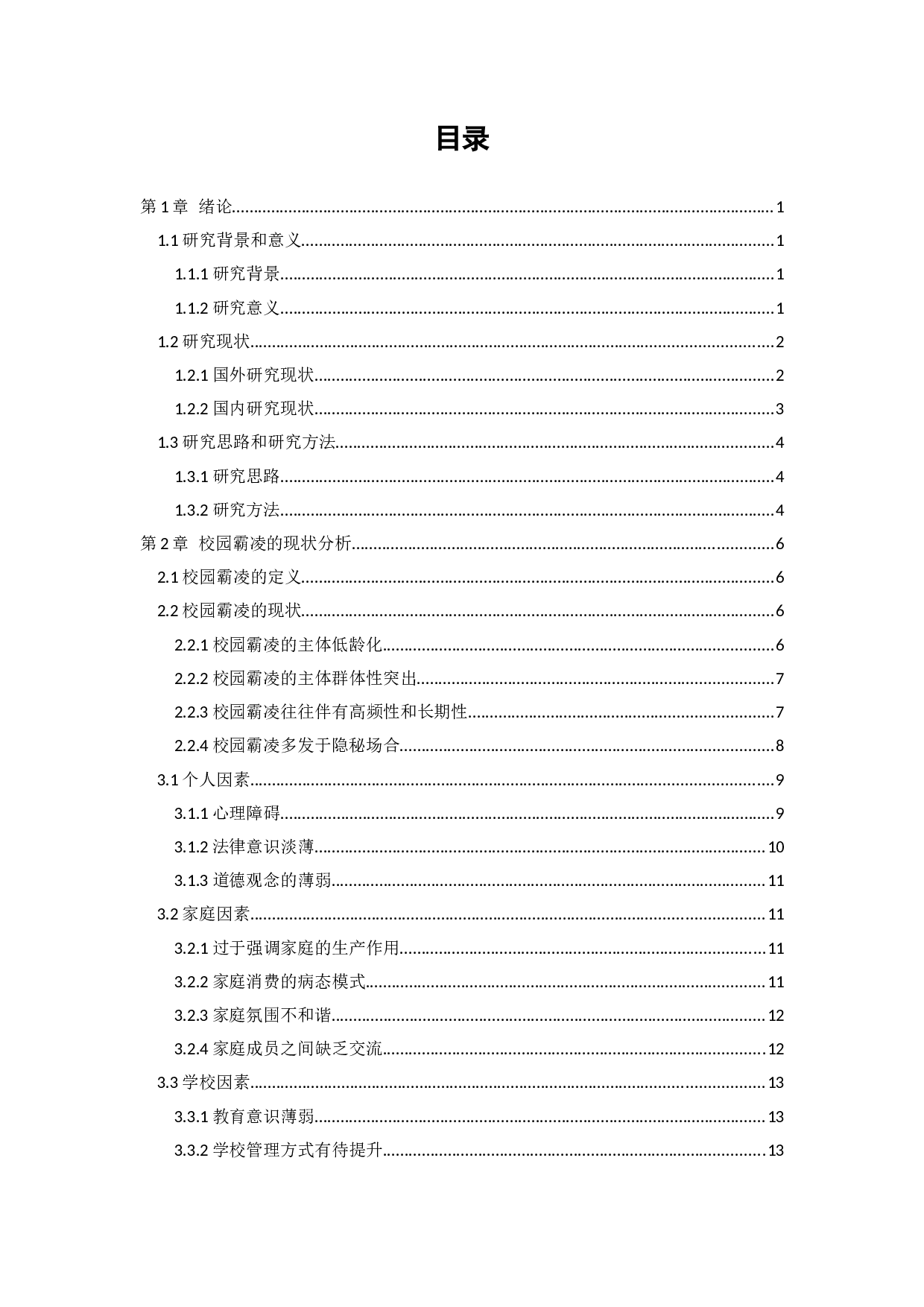 校园霸凌现状及治理策略研究-14841字.docx 第3页