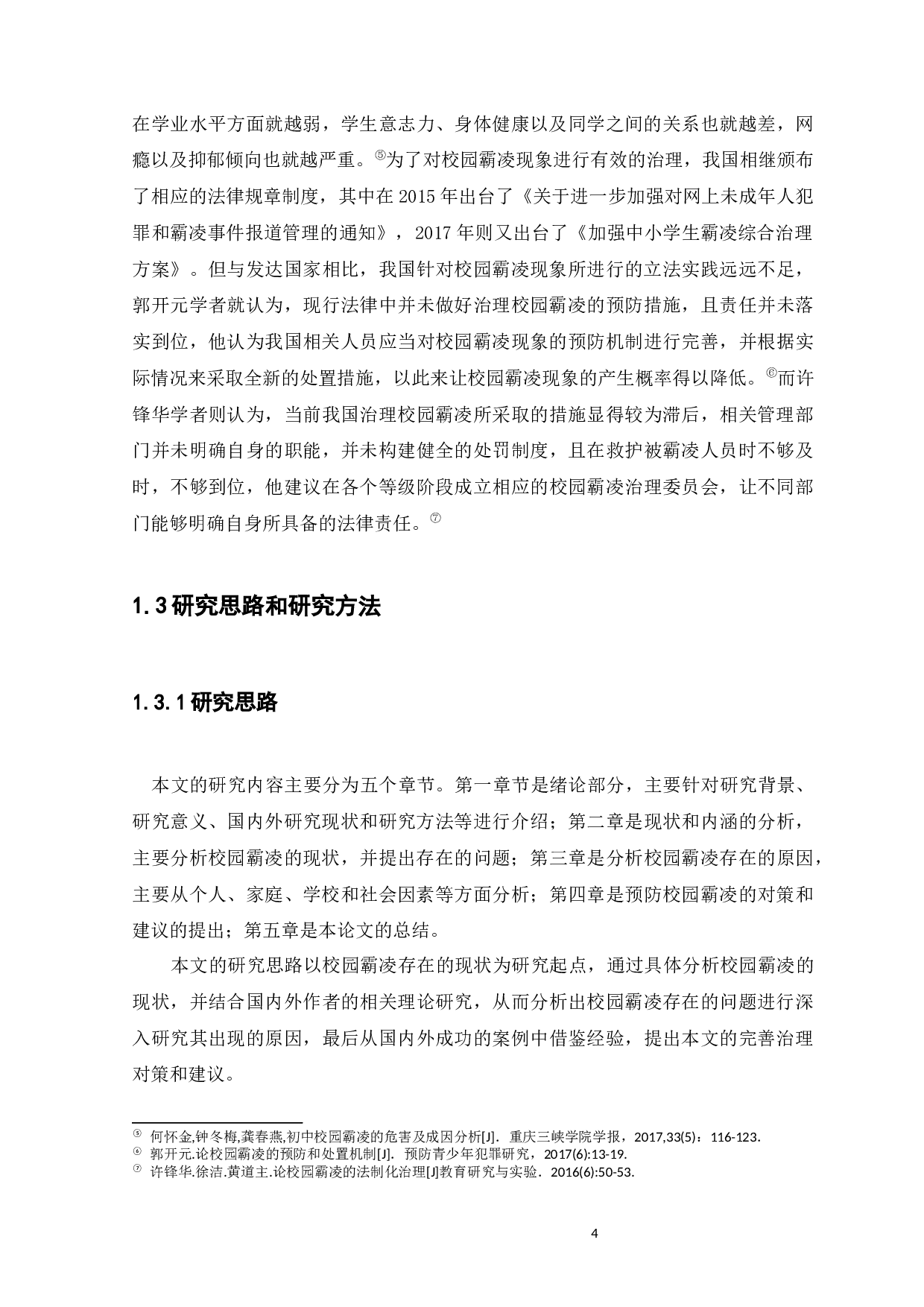 校园霸凌现状及治理策略研究-14841字.docx 第8页