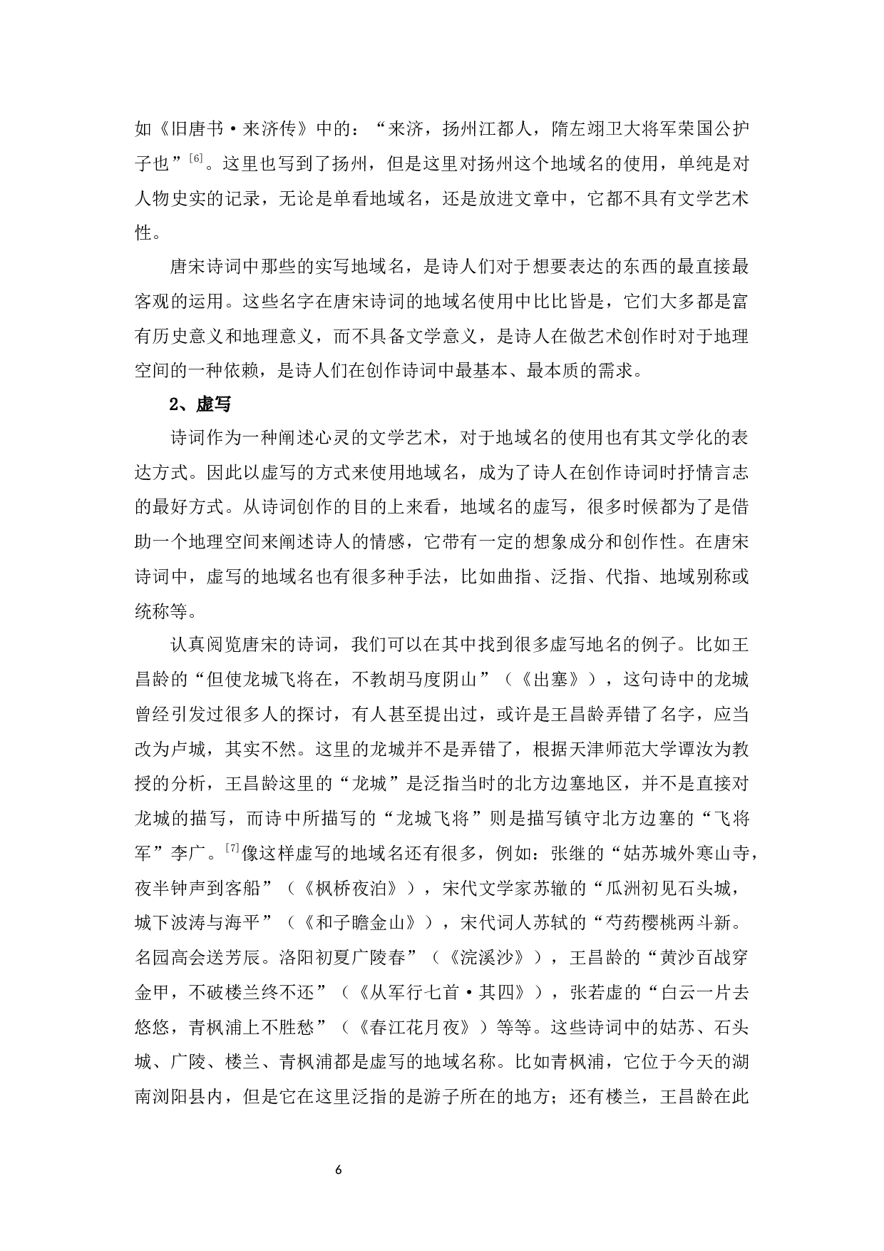 论唐宋诗词中的地域名-11840字.docx 第9页