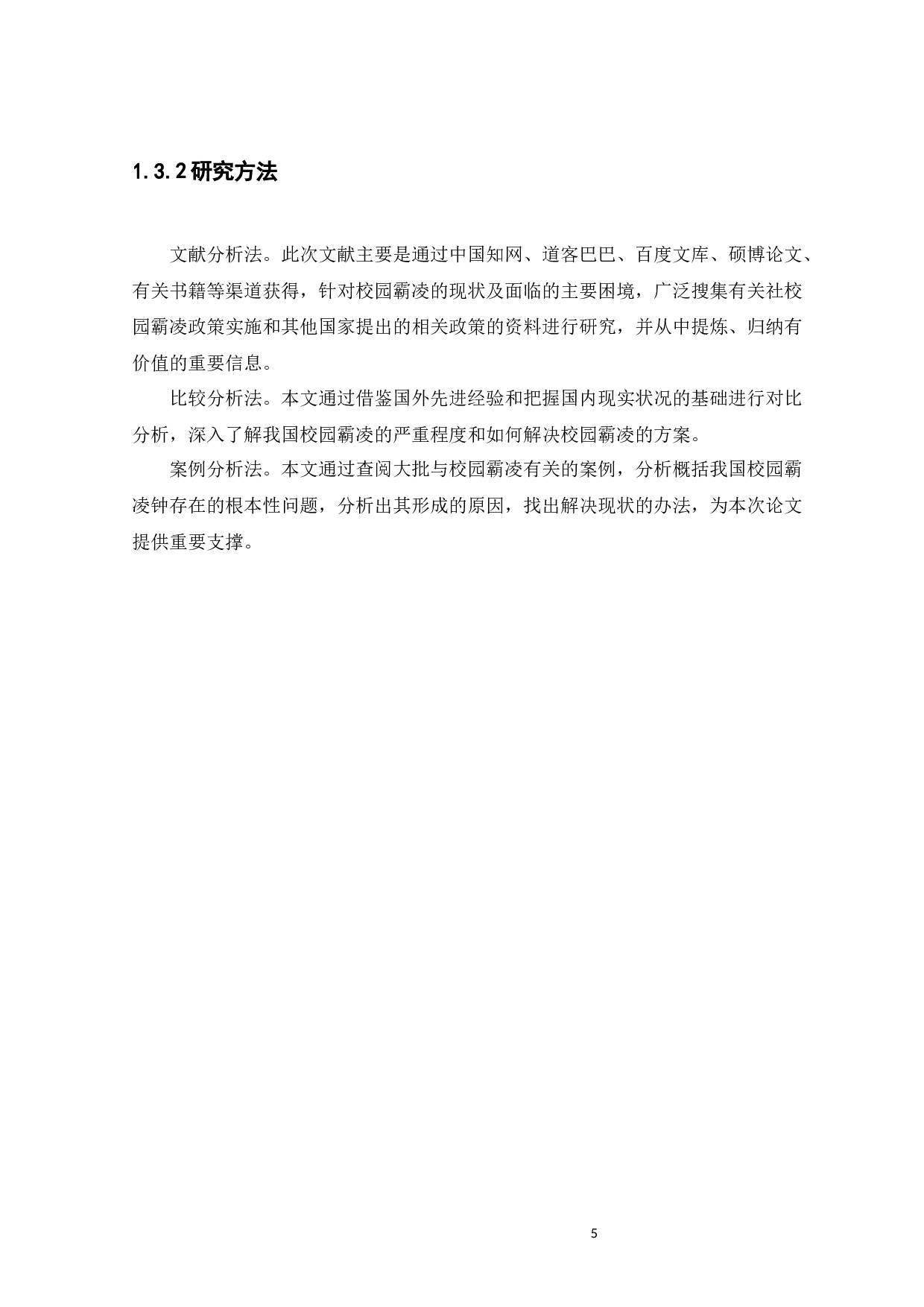 校园霸凌现状及治理策略研究-14841字.docx 第9页
