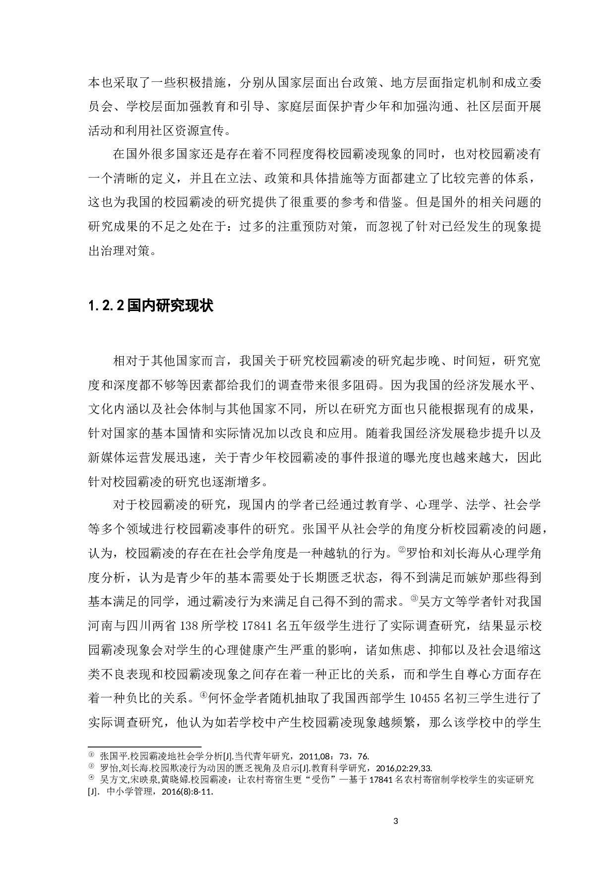 校园霸凌现状及治理策略研究-14841字.docx 第7页