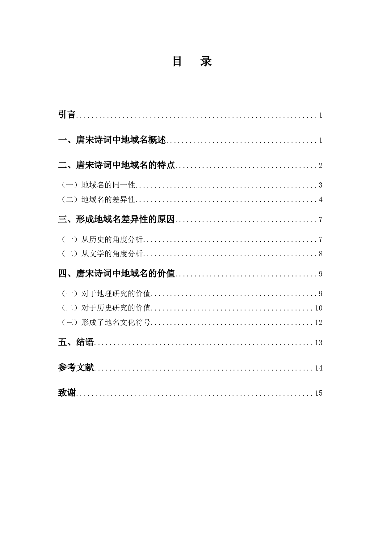 论唐宋诗词中的地域名-11840字.docx 第3页