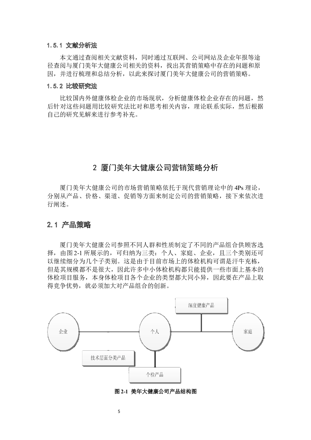 厦门美年大健康公司营销策略分析-13263字.docx 第9页