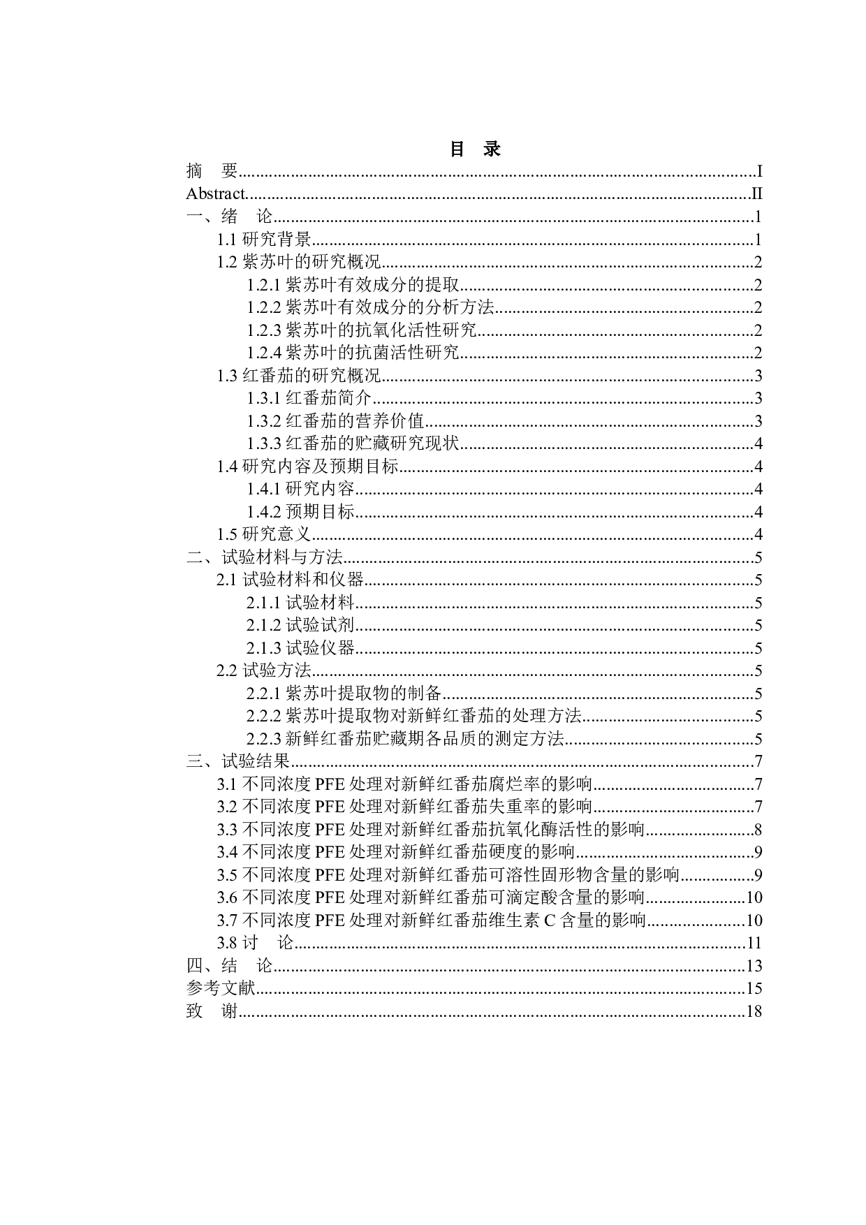 紫苏叶提取物对新鲜红番茄贮藏品质的影响(1)-10027字.docx 第3页