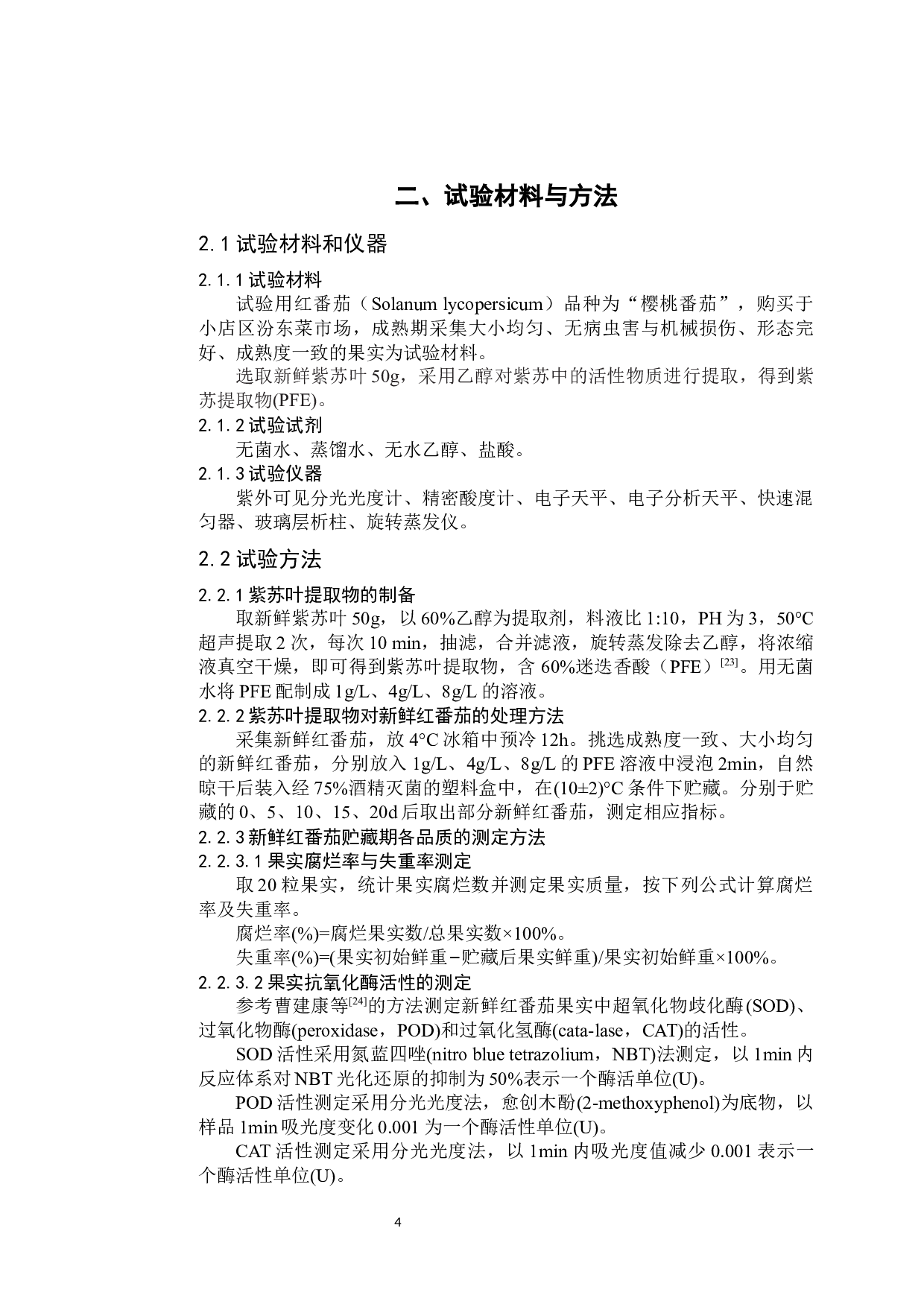 紫苏叶提取物对新鲜红番茄贮藏品质的影响(1)-10027字.docx 第8页