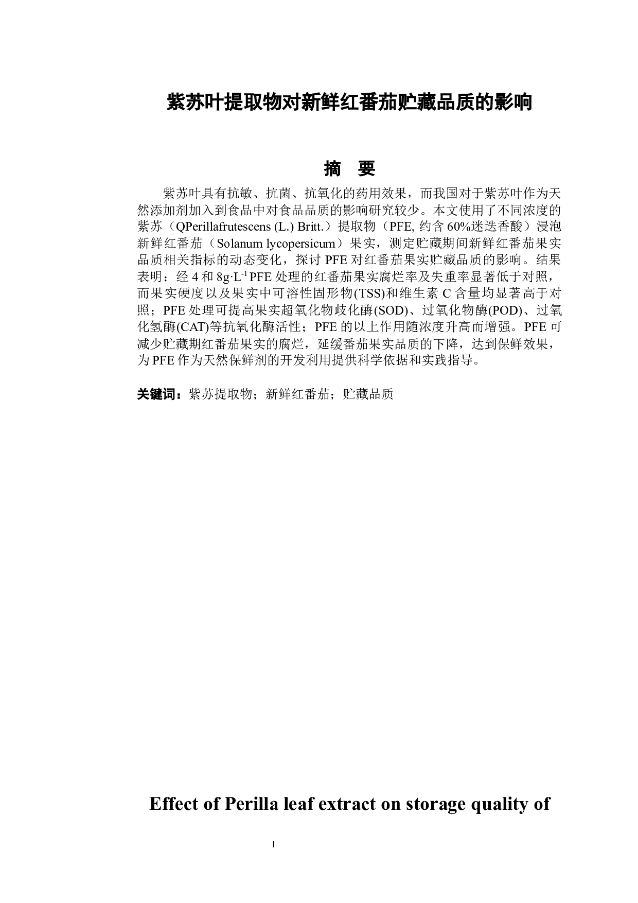 紫苏叶提取物对新鲜红番茄贮藏品质的影响(1)-10027字.docx 第1页