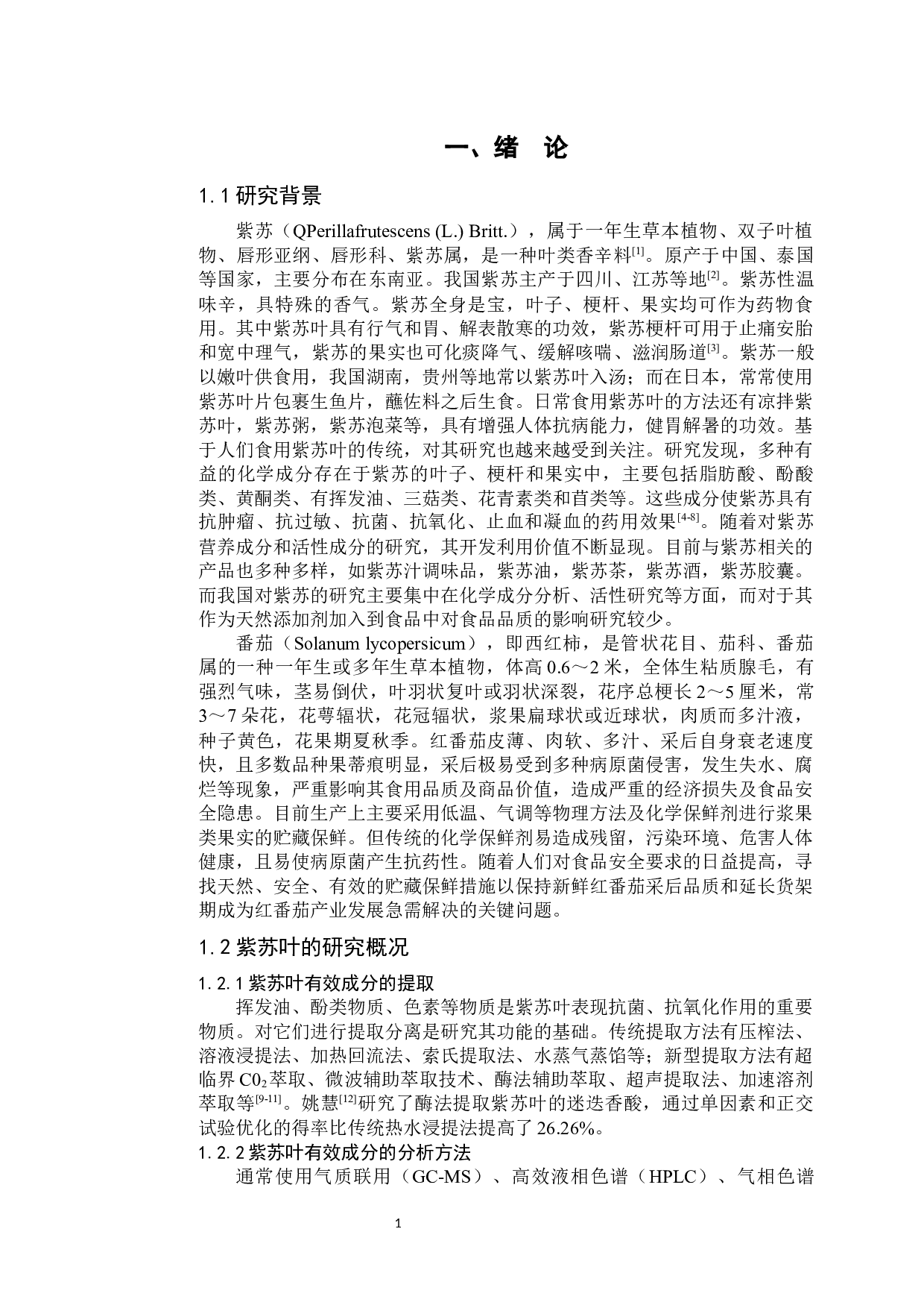 紫苏叶提取物对新鲜红番茄贮藏品质的影响(1)-10027字.docx 第5页