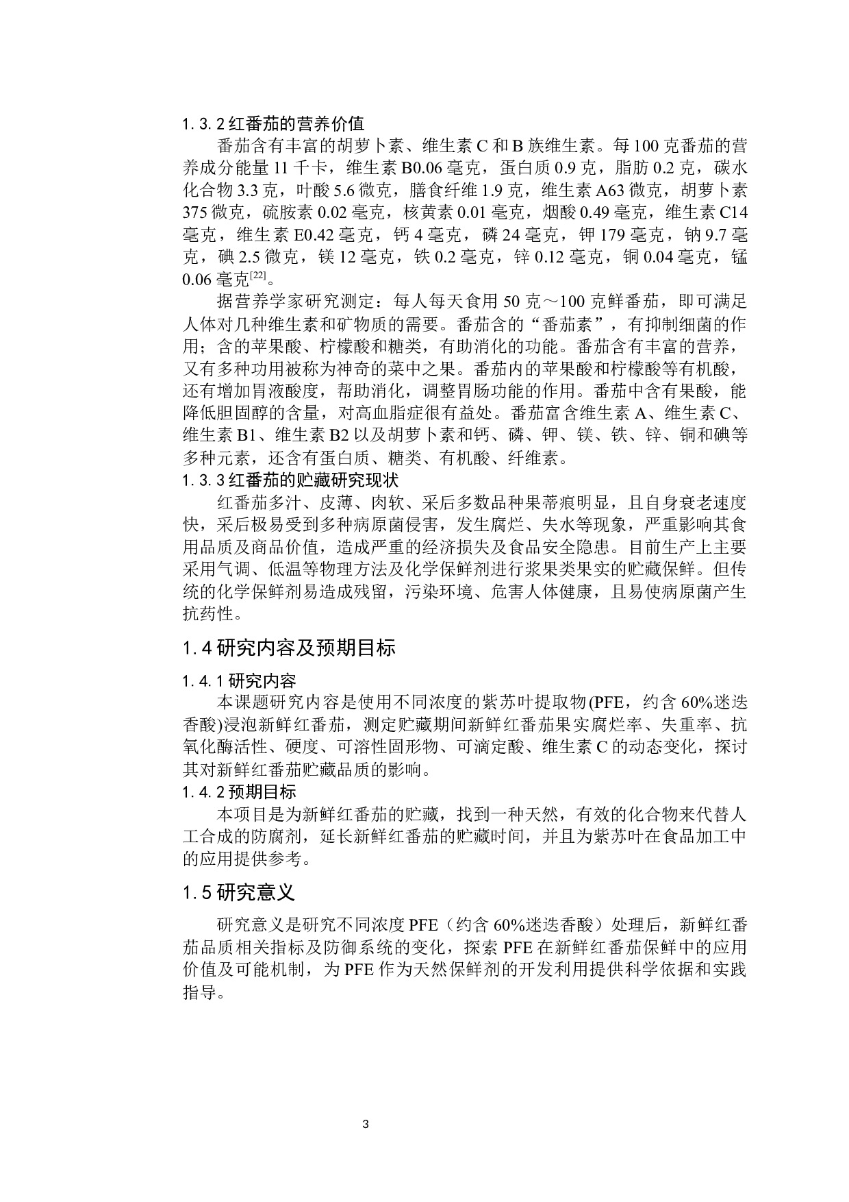 紫苏叶提取物对新鲜红番茄贮藏品质的影响(1)-10027字.docx 第7页