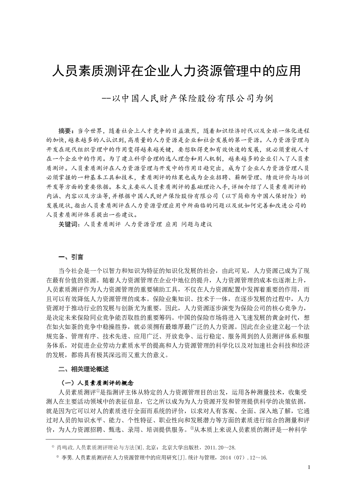 人员素质测评在企业人力资源管理中的应用&mdash;&mdash;以中国人民财产保险股份有限公司为例-9174字.docx 第2页