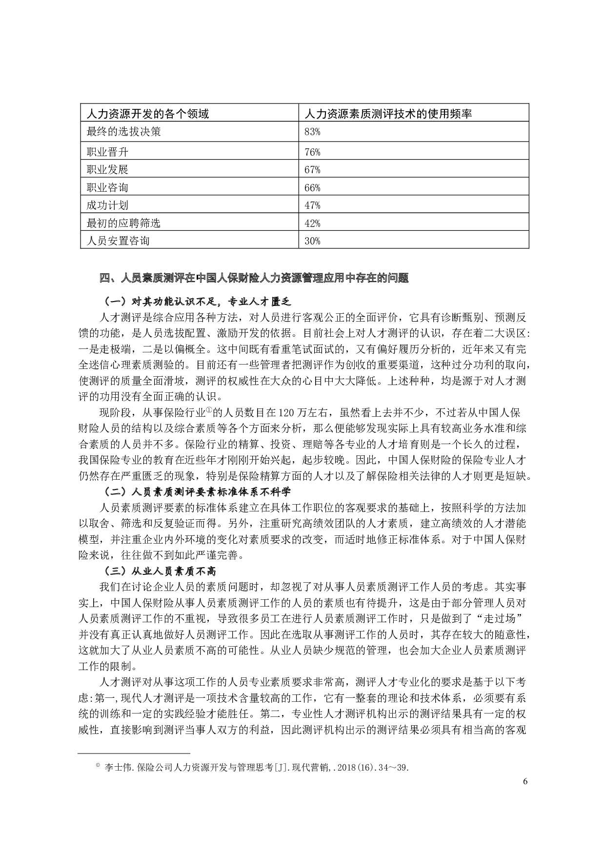 人员素质测评在企业人力资源管理中的应用&mdash;&mdash;以中国人民财产保险股份有限公司为例-9174字.docx 第7页