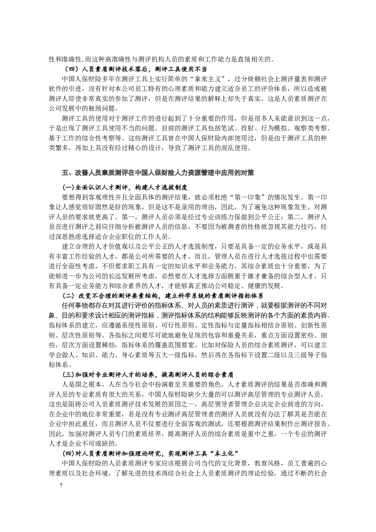 人员素质测评在企业人力资源管理中的应用&mdash;&mdash;以中国人民财产保险股份有限公司为例-9174字.docx 第8页