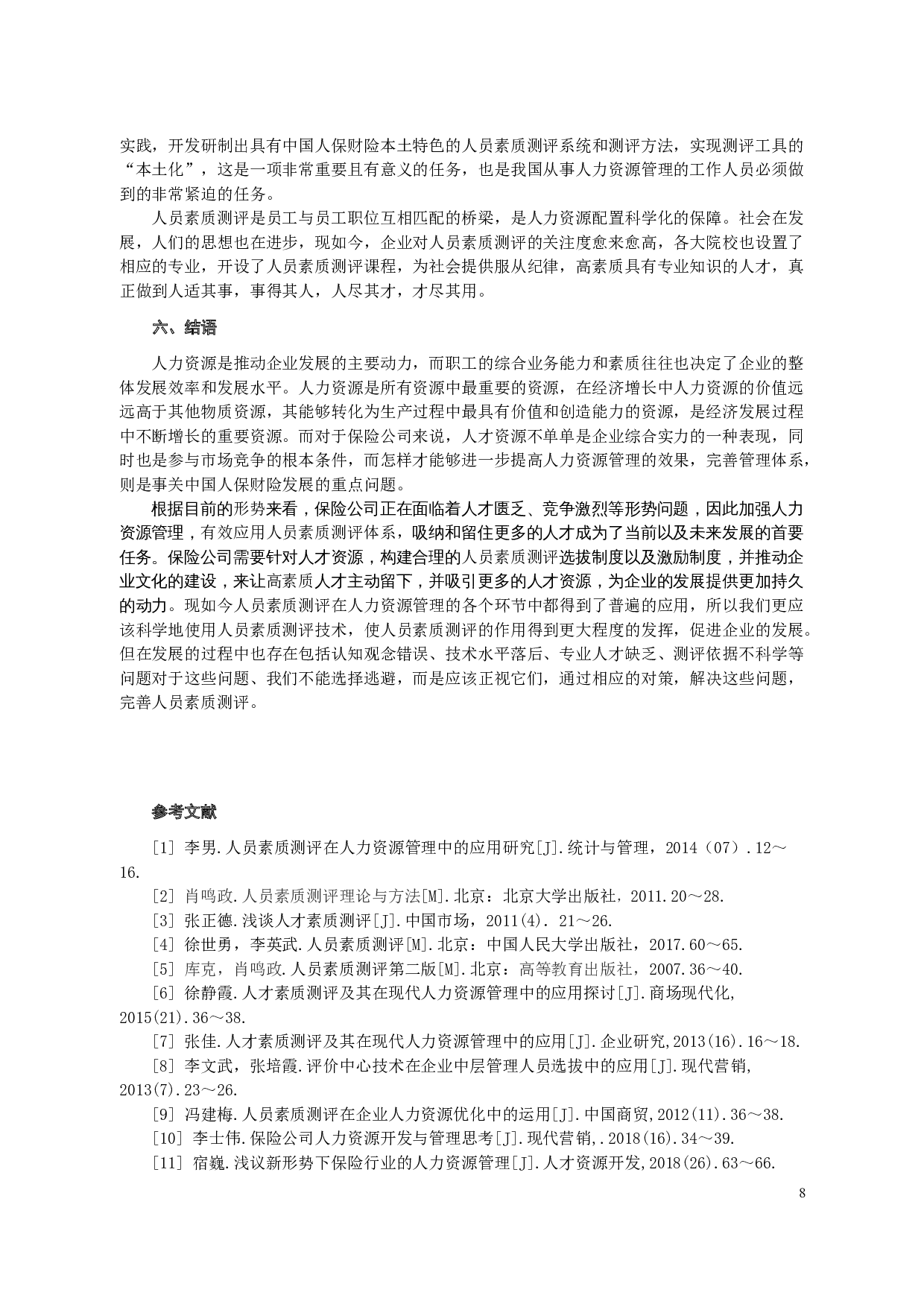 人员素质测评在企业人力资源管理中的应用&mdash;&mdash;以中国人民财产保险股份有限公司为例-9174字.docx 第9页