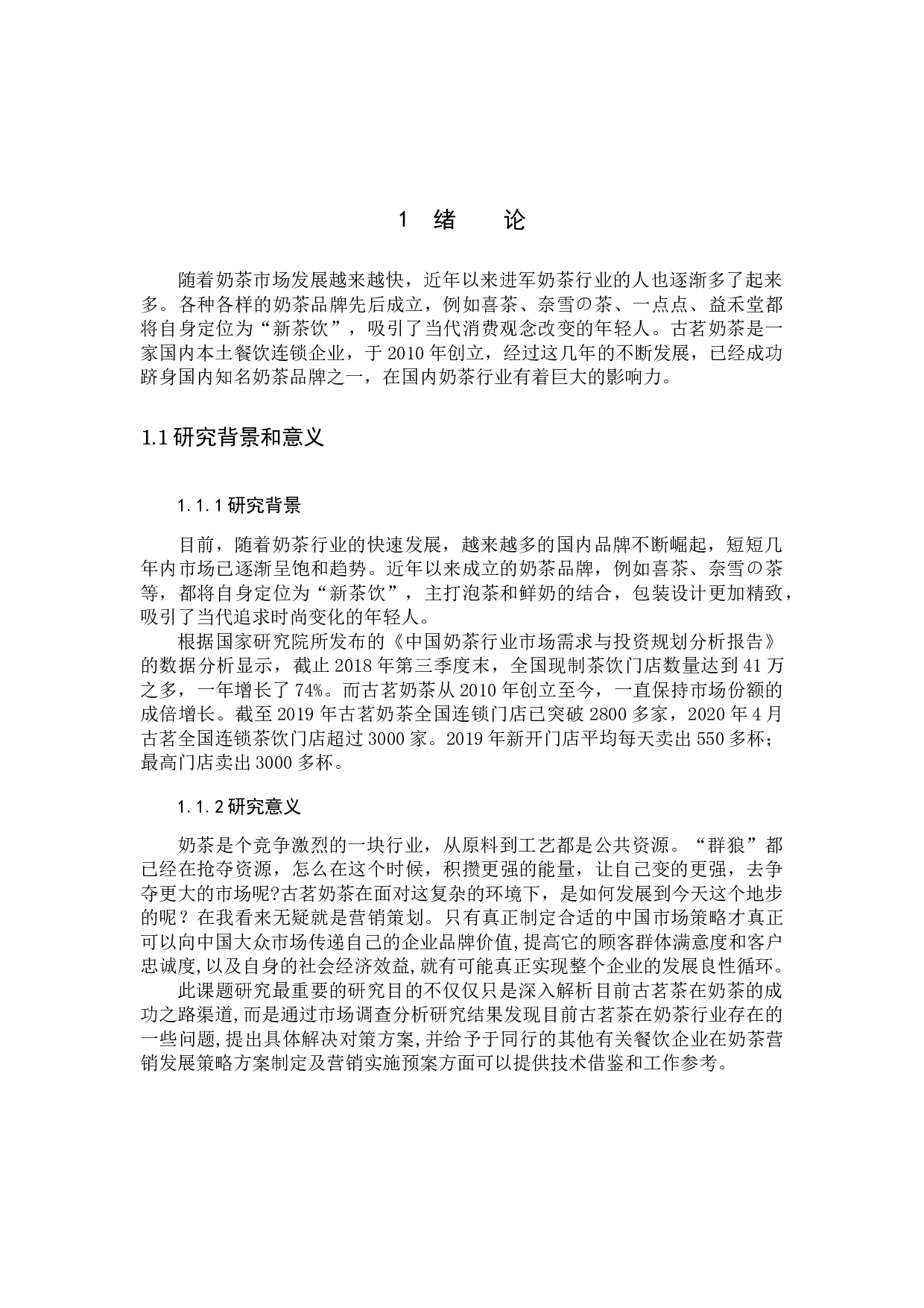 古茗奶茶营销策略分析-10566字.docx 第5页