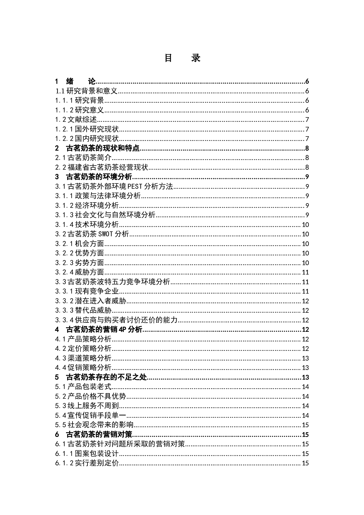 古茗奶茶营销策略分析-10566字.docx 第3页