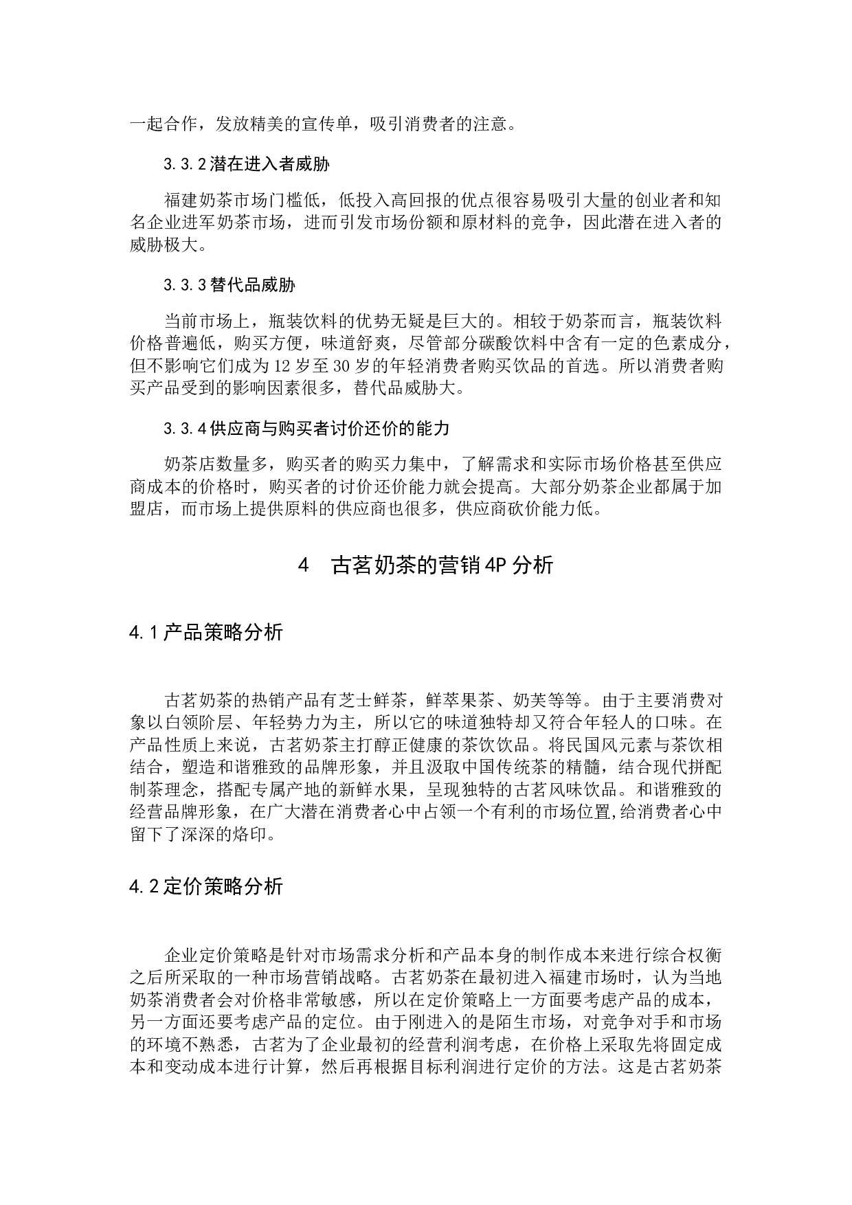 古茗奶茶营销策略分析-10566字.docx 第10页