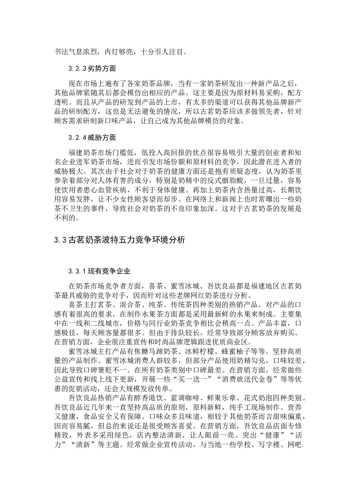 古茗奶茶营销策略分析-10566字.docx 第9页