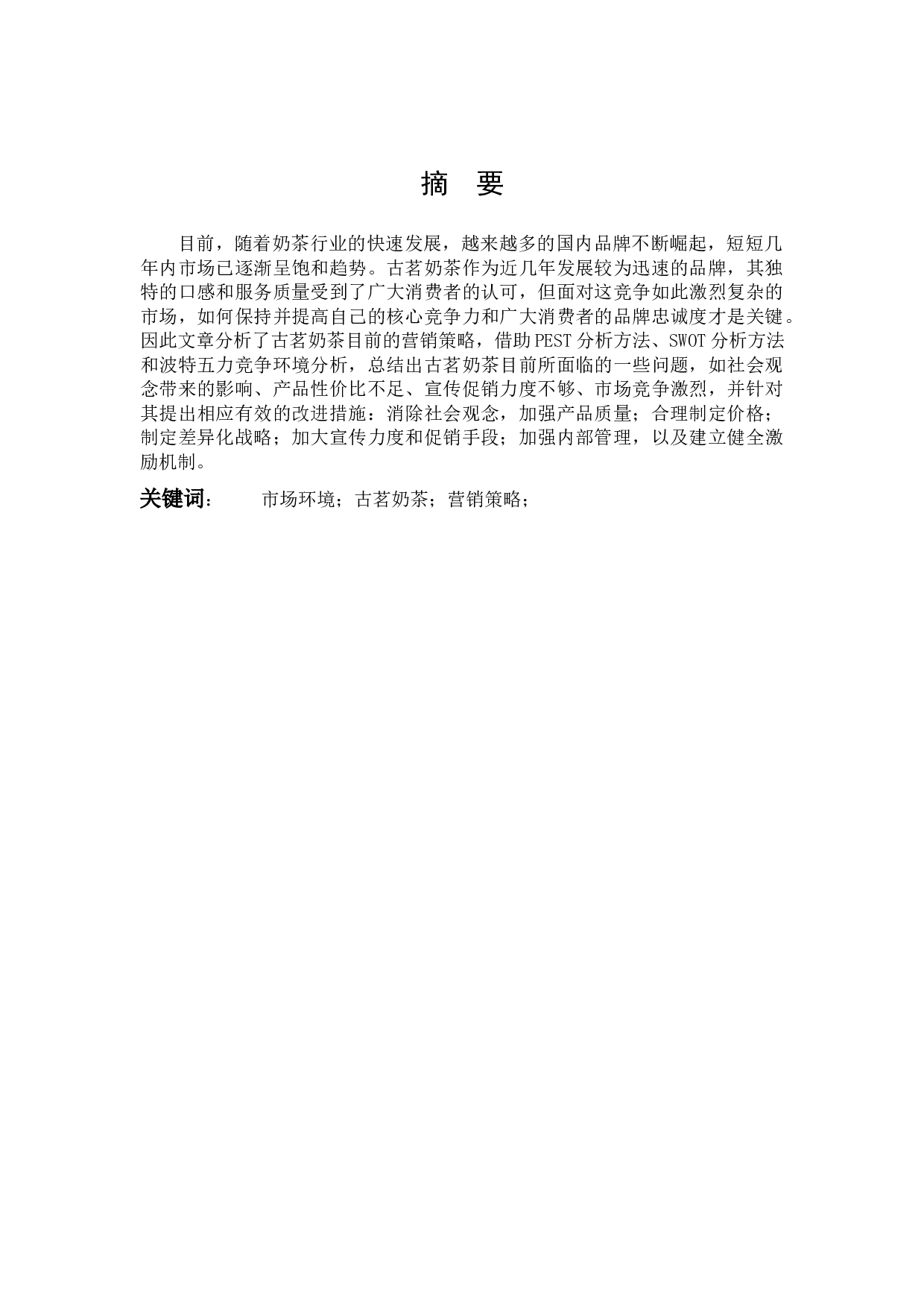 古茗奶茶营销策略分析-10566字.docx 第1页