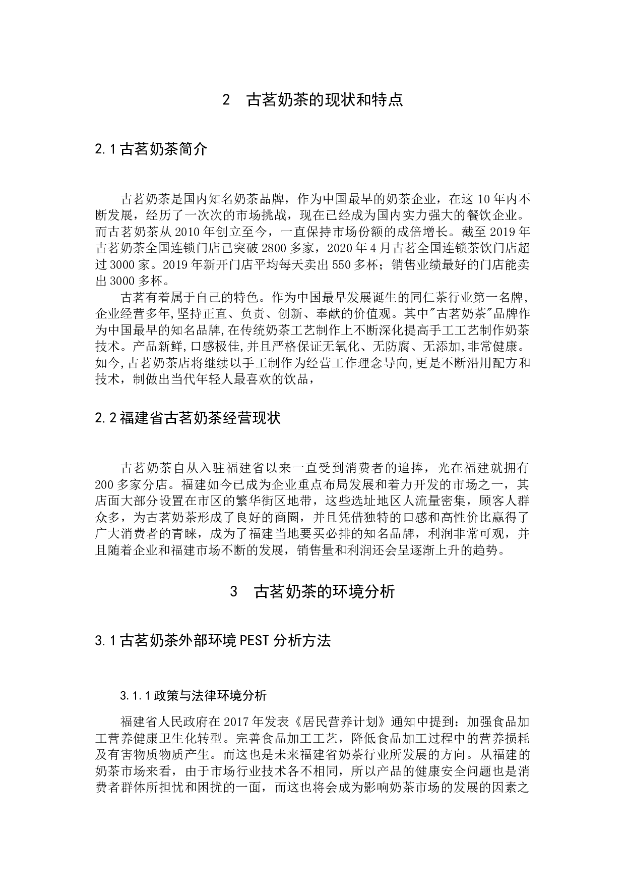 古茗奶茶营销策略分析-10566字.docx 第7页